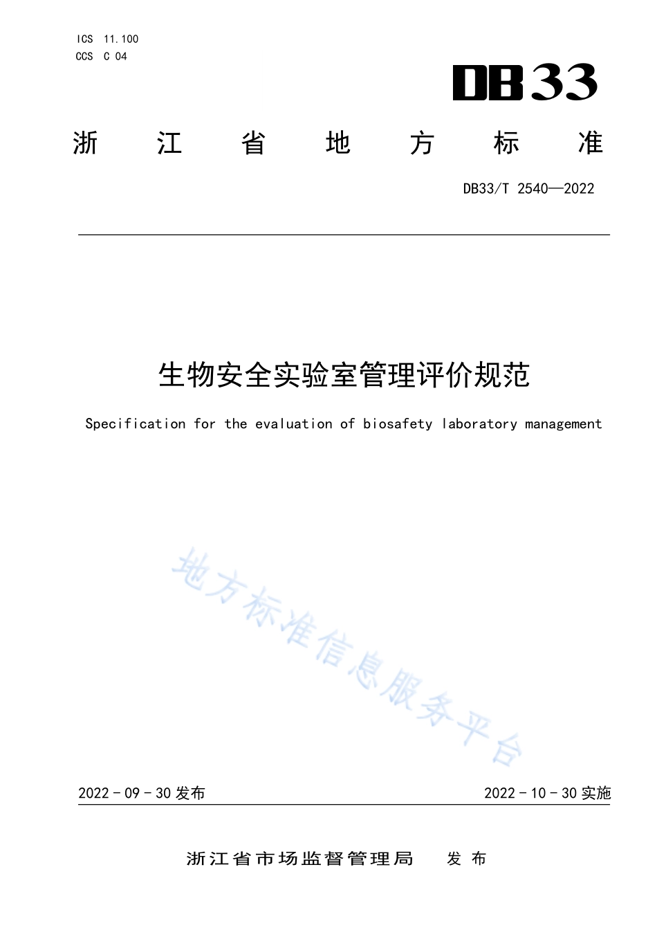 DB33T 2540-2022 生物安全实验室管理评价规范.pdf_第1页
