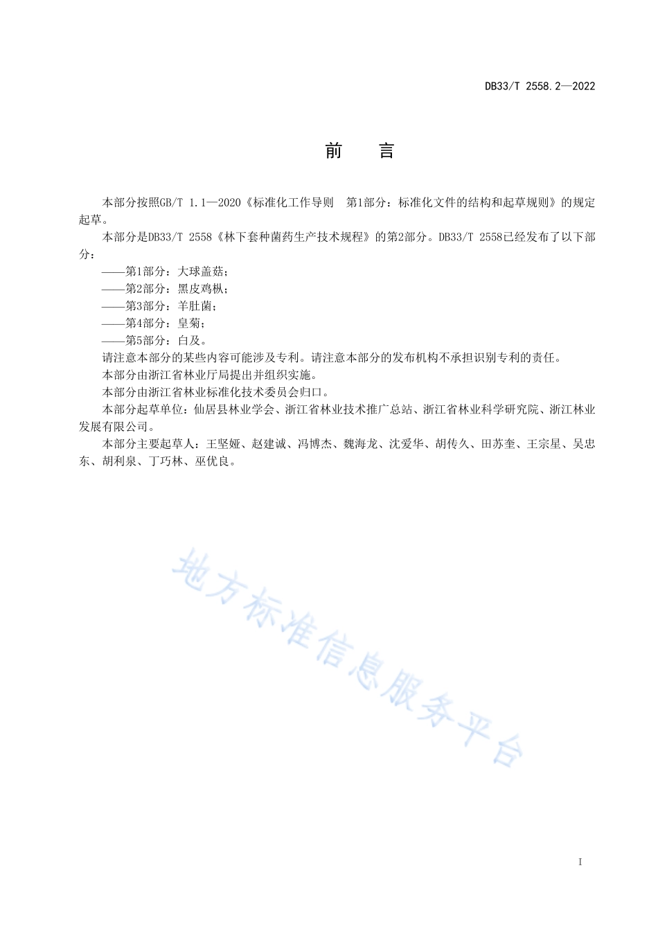 DB33T 2558.2-2022 林下套种菌药生产技术规程 第2部分黑皮鸡枞.pdf_第3页
