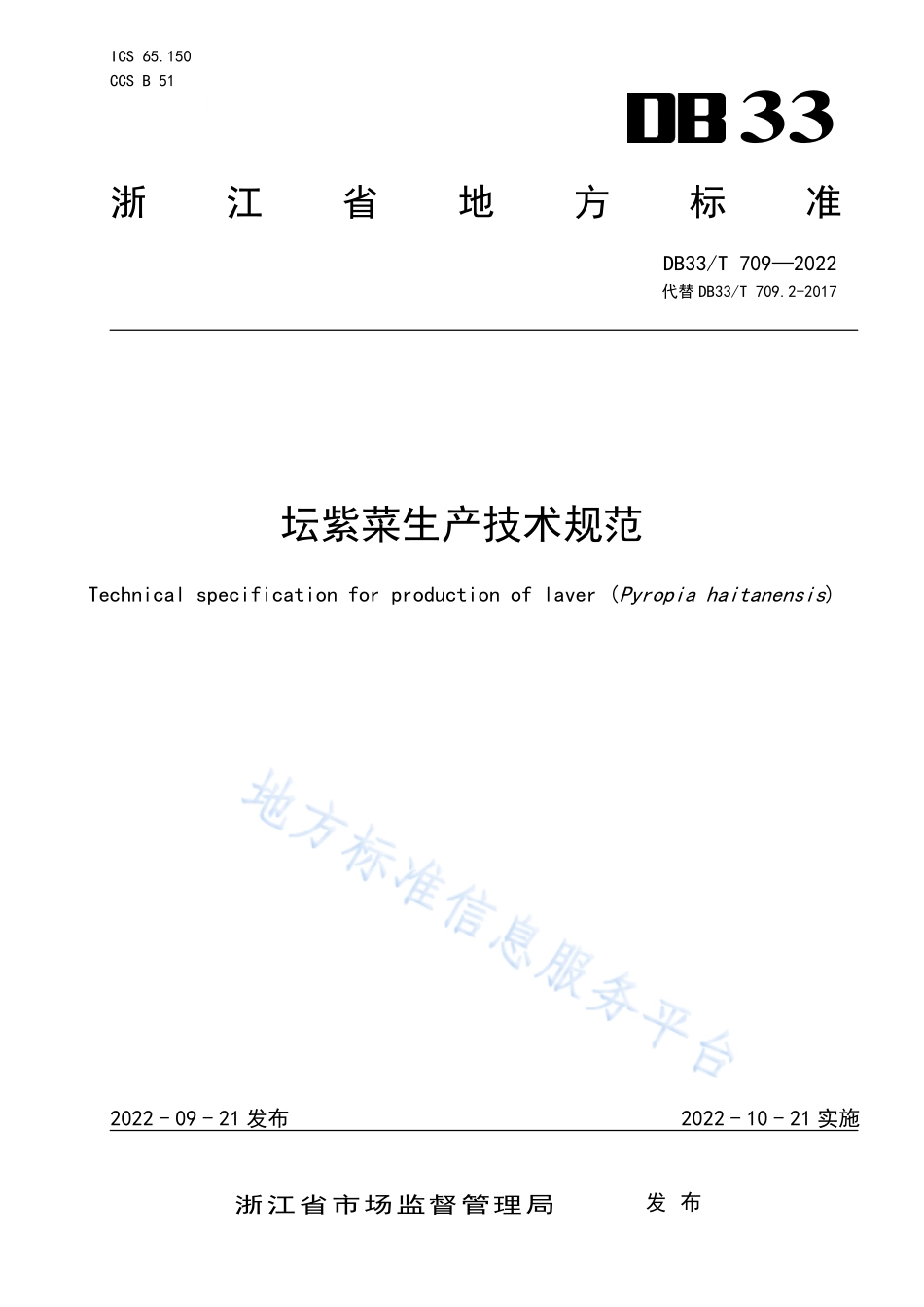 DB33T 709-2022 坛紫菜生产技术规范.pdf_第1页