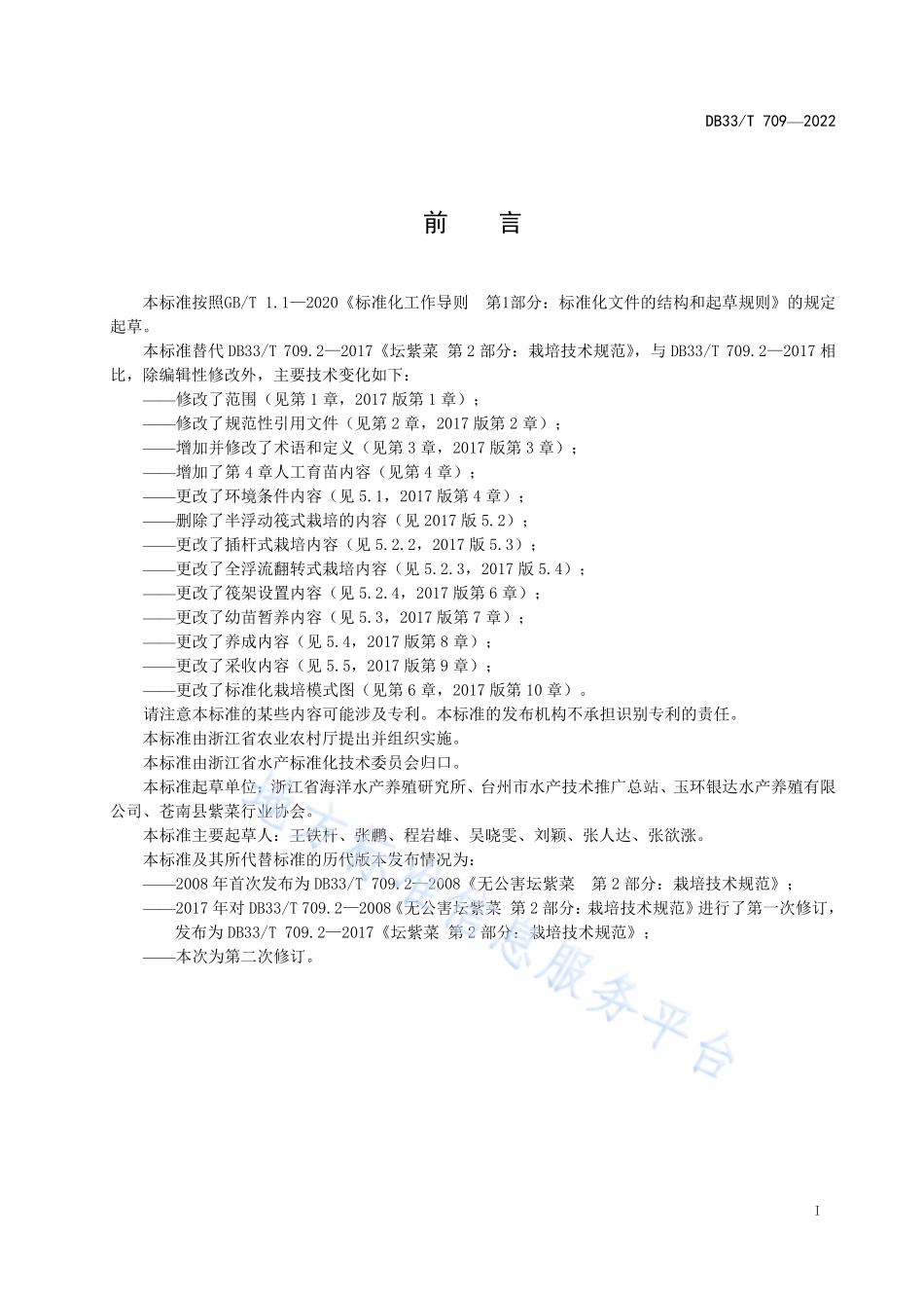 DB33T 709-2022 坛紫菜生产技术规范.pdf_第3页