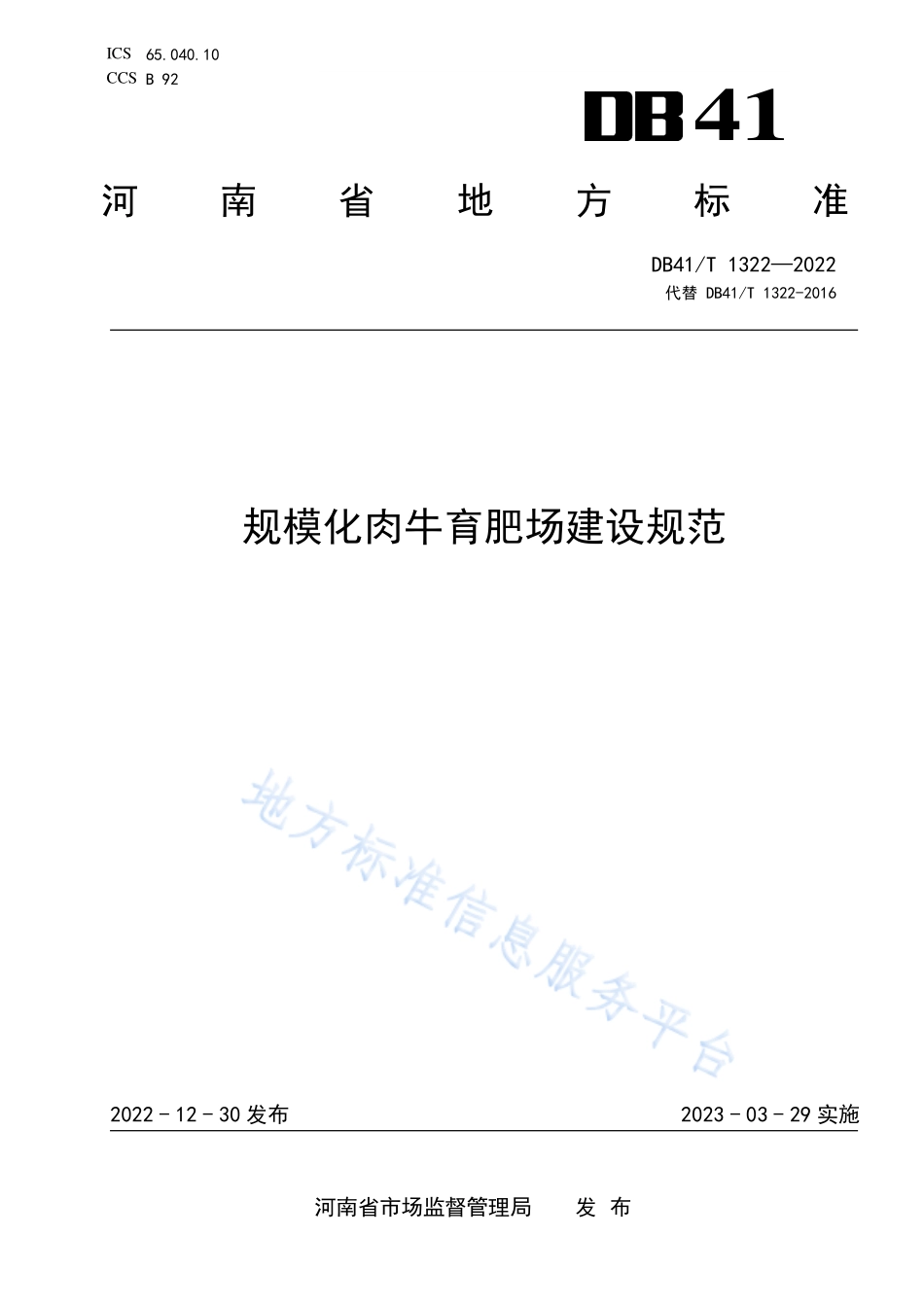 DB41T 1322-2022 规模化肉牛育肥场建设规范.pdf_第1页