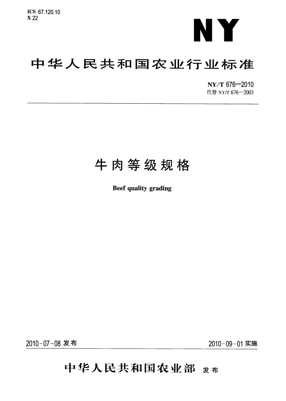NYT 676-2010 牛肉等级规格.pdf_第1页
