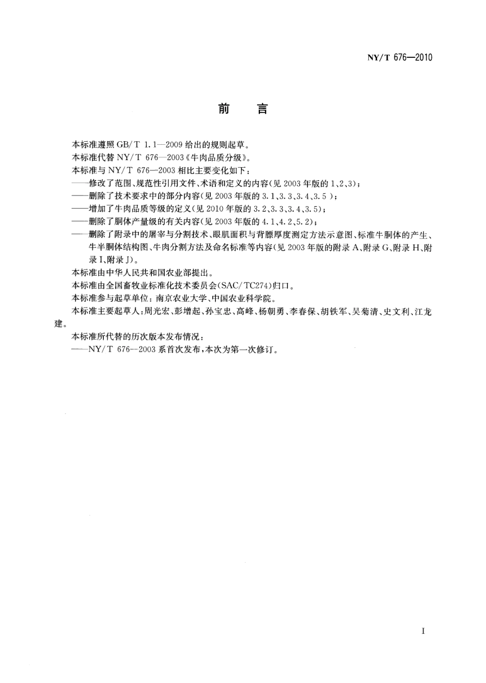 NYT 676-2010 牛肉等级规格.pdf_第2页