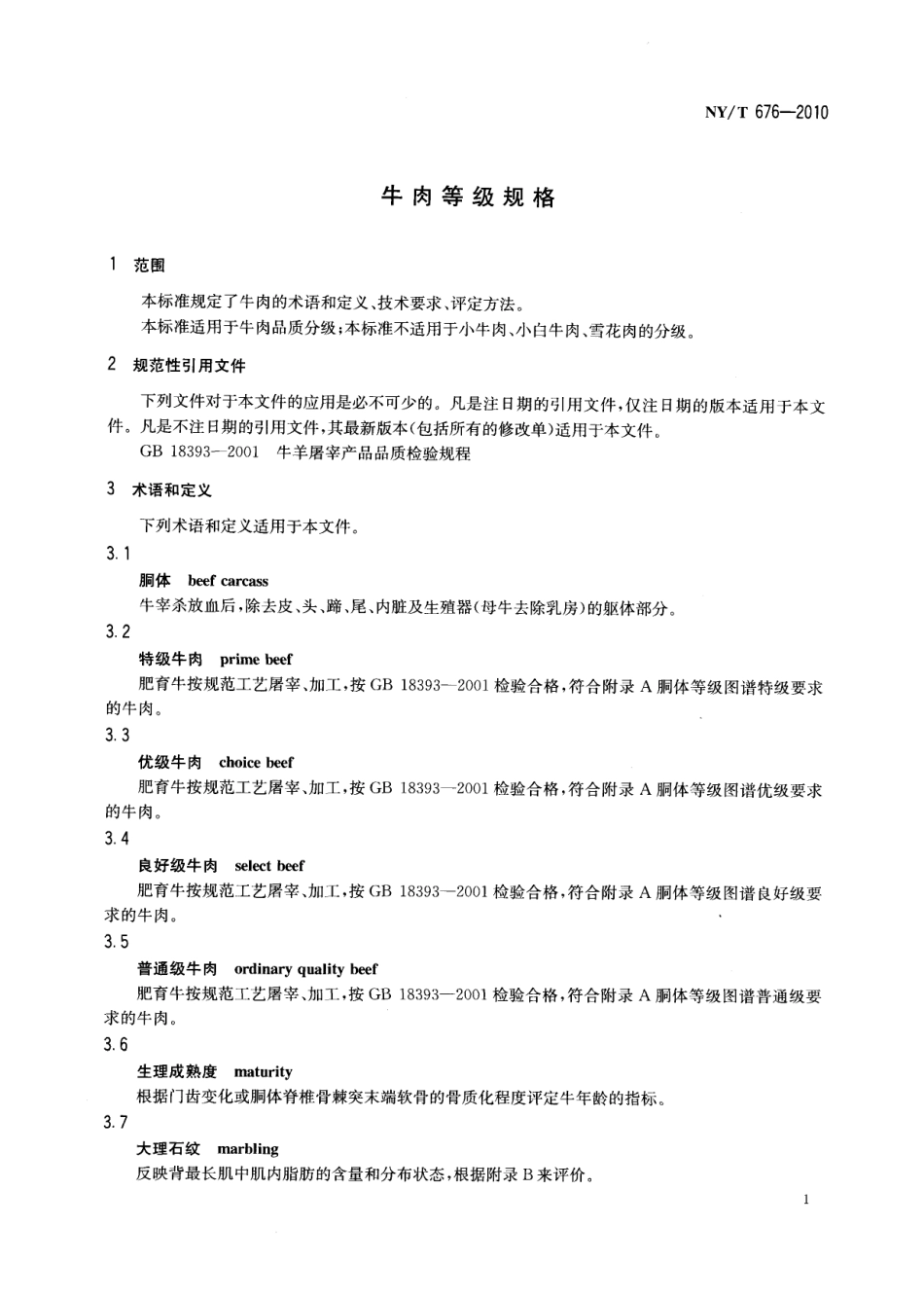 NYT 676-2010 牛肉等级规格.pdf_第3页