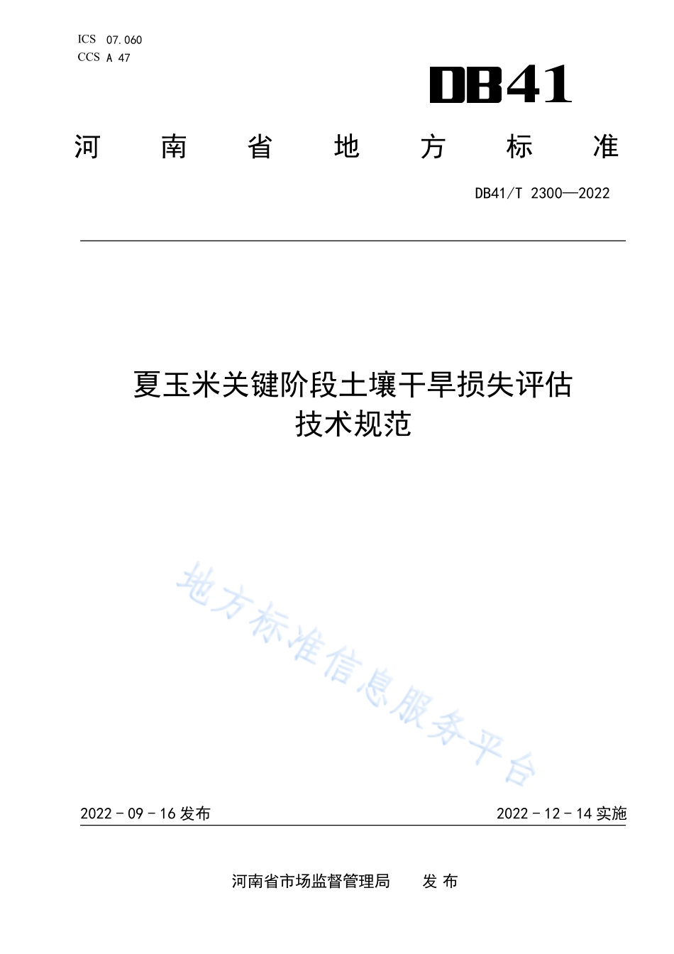 DB41T 2300-2022 夏玉米关键阶段土壤干旱损失评估技术规范.pdf_第1页