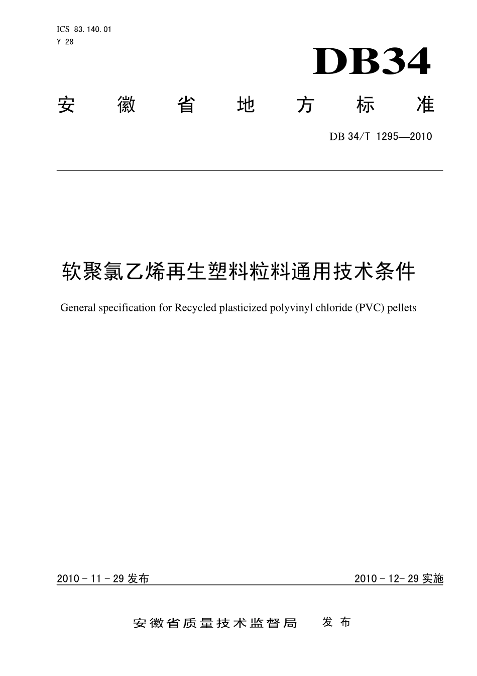 DB34T 1295-2010 软聚氯乙烯再生塑料粒料通用技术条件.pdf_第1页