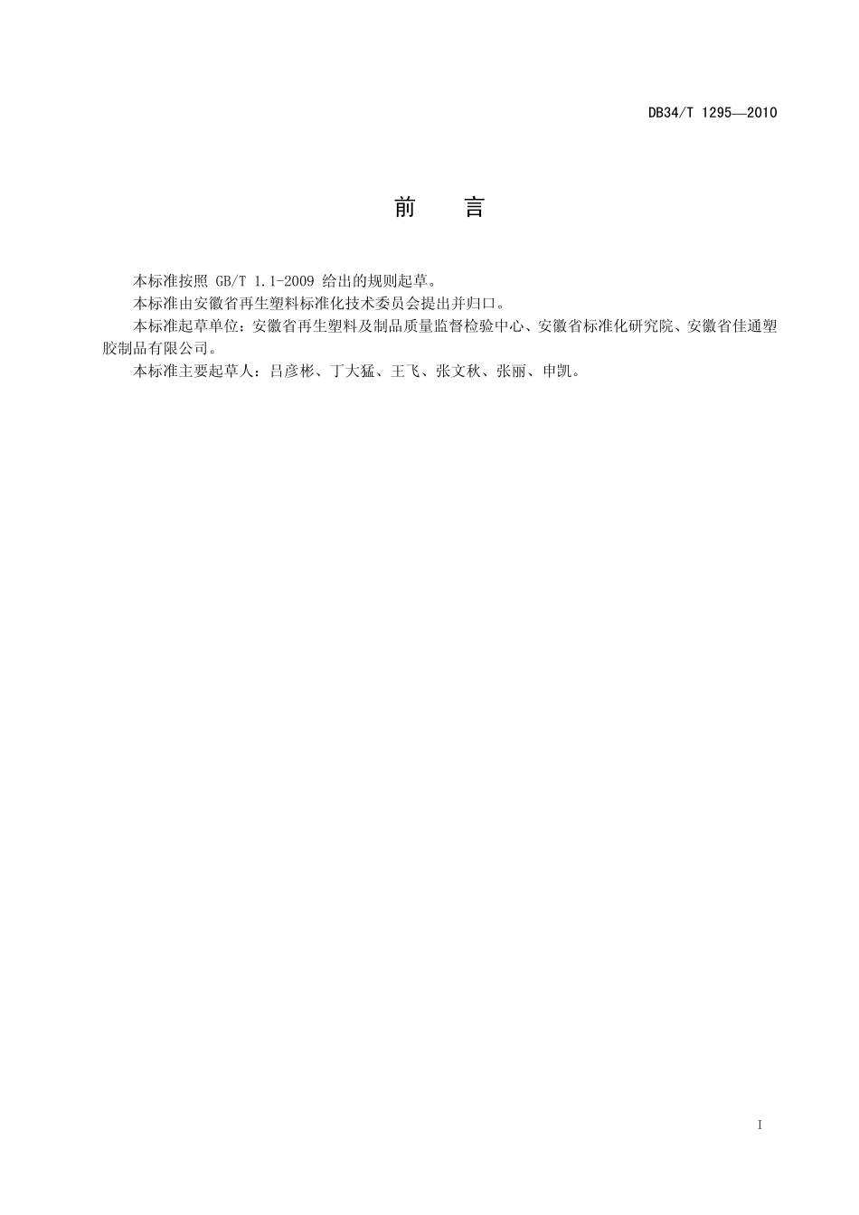 DB34T 1295-2010 软聚氯乙烯再生塑料粒料通用技术条件.pdf_第3页