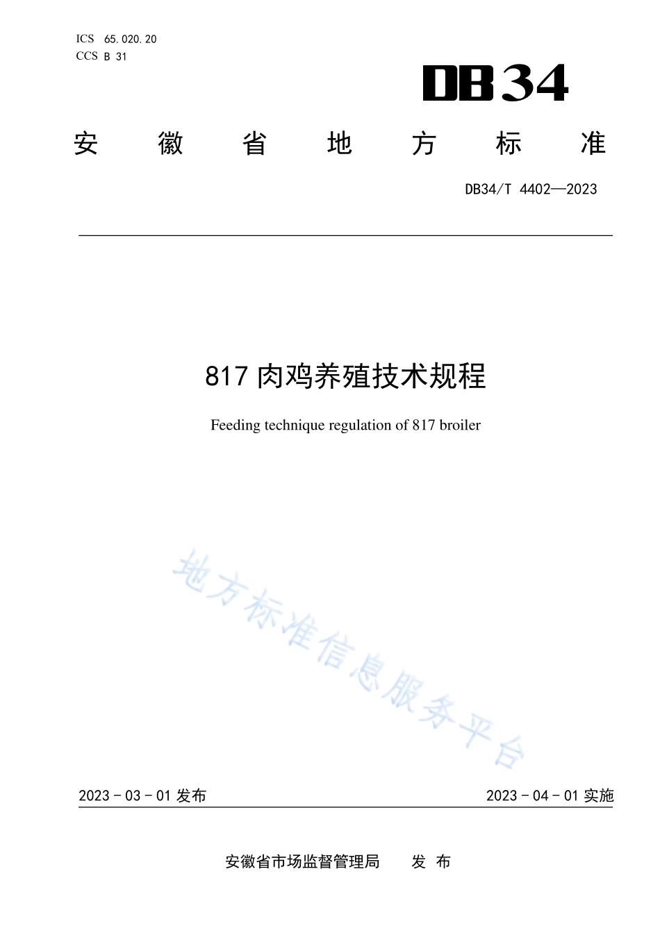 DB34T 4402-2023 817肉鸡养殖技术规程.pdf_第1页