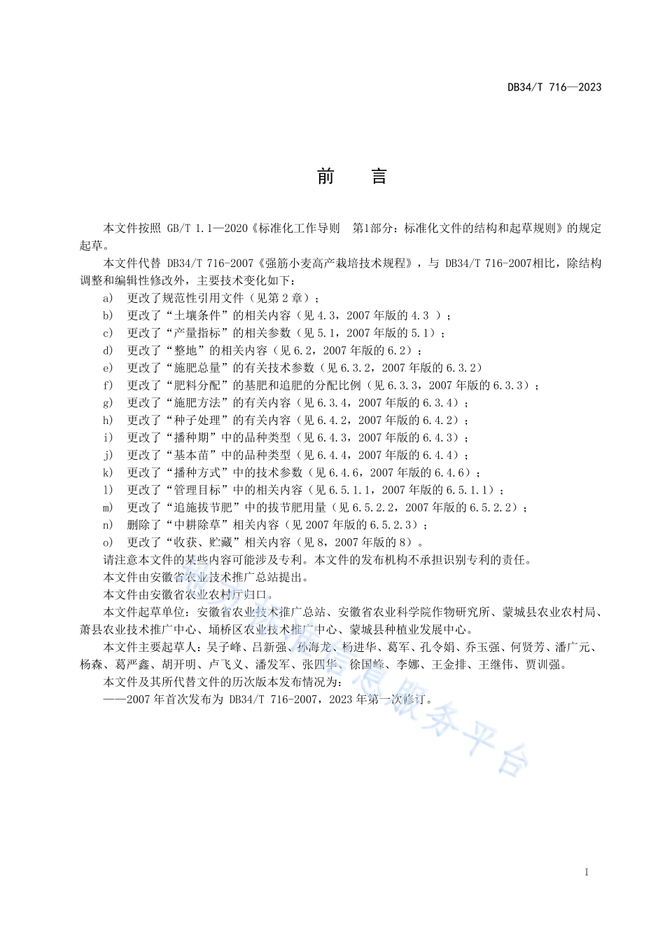 DB34T 716-2023 强筋小麦高产栽培技术规程.pdf_第3页