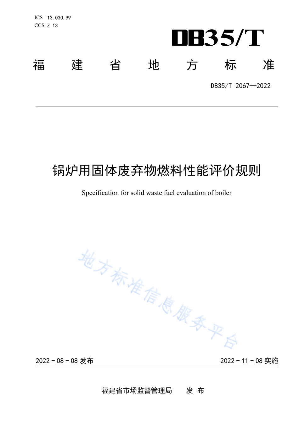 DB35T 2067-2022 锅炉用固体废弃物 燃料性能评价规则.pdf_第1页