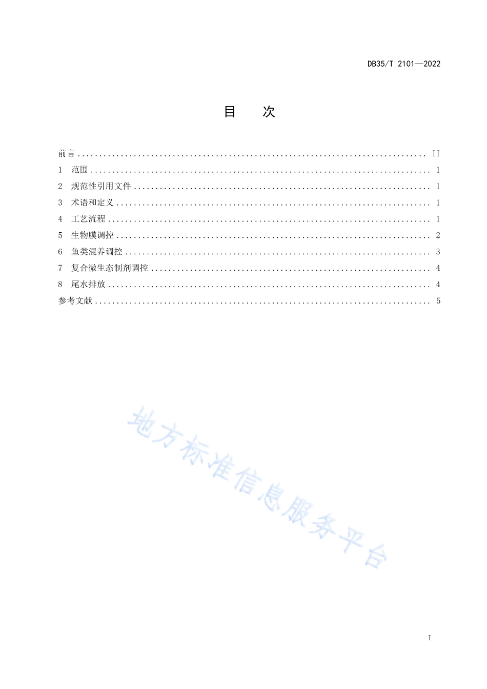 DB35T 2101-2022 池塘养殖生物膜原位处理节水减排技术规范.pdf_第2页