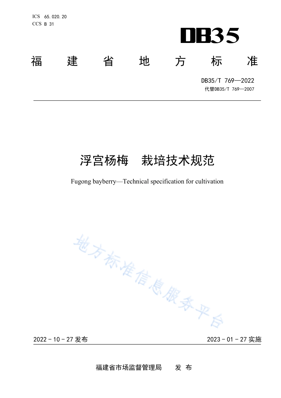 DB35T 769-2022 浮宫杨梅 栽培技术规范.pdf_第1页