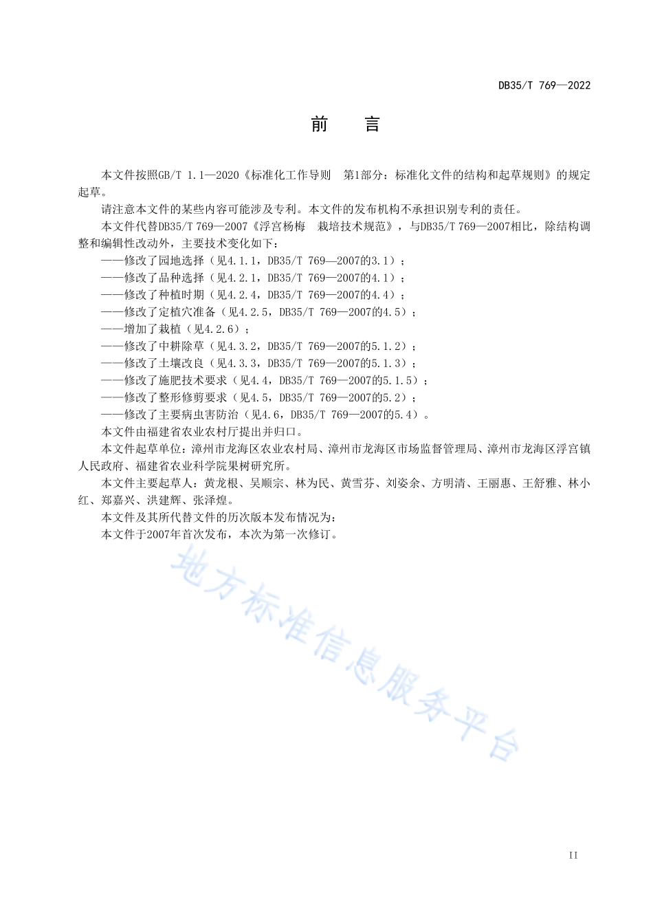 DB35T 769-2022 浮宫杨梅 栽培技术规范.pdf_第3页