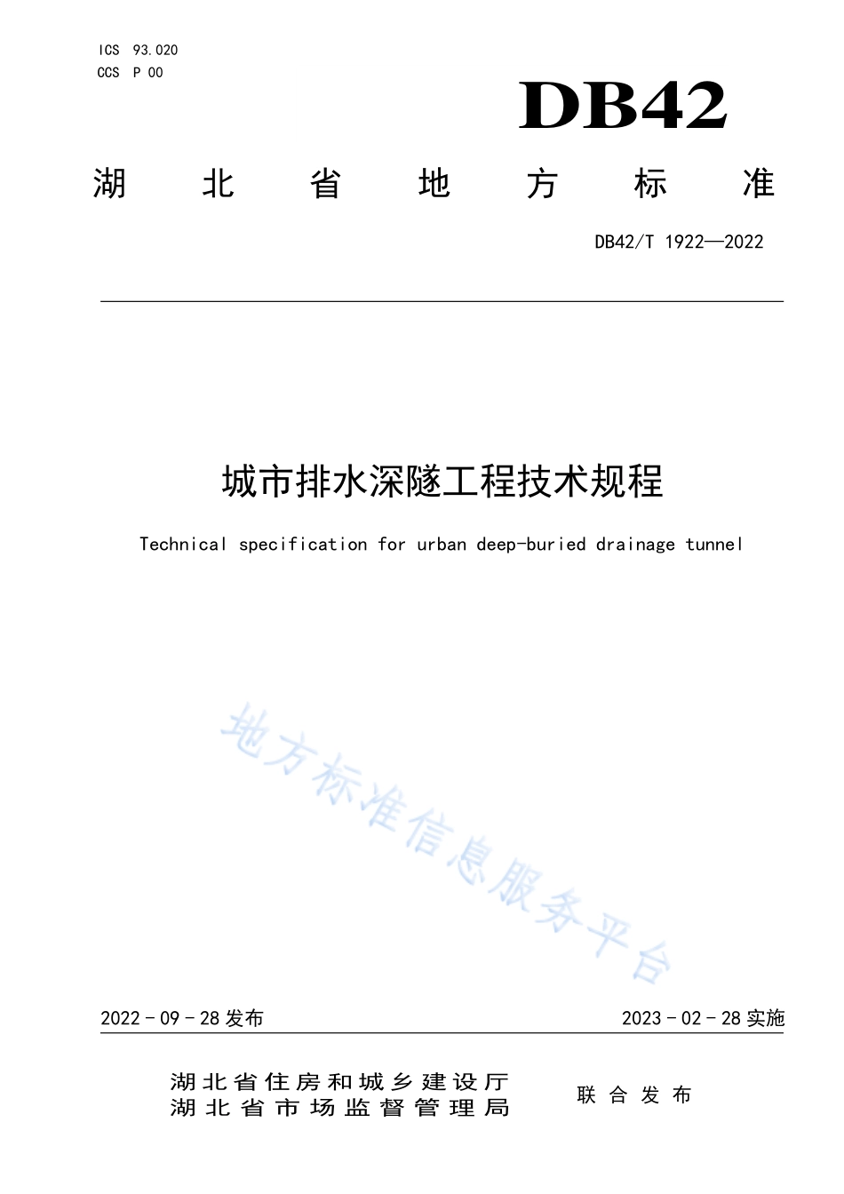 DB42T 1922-2022 城市排水深隧工程技术规程.pdf_第1页