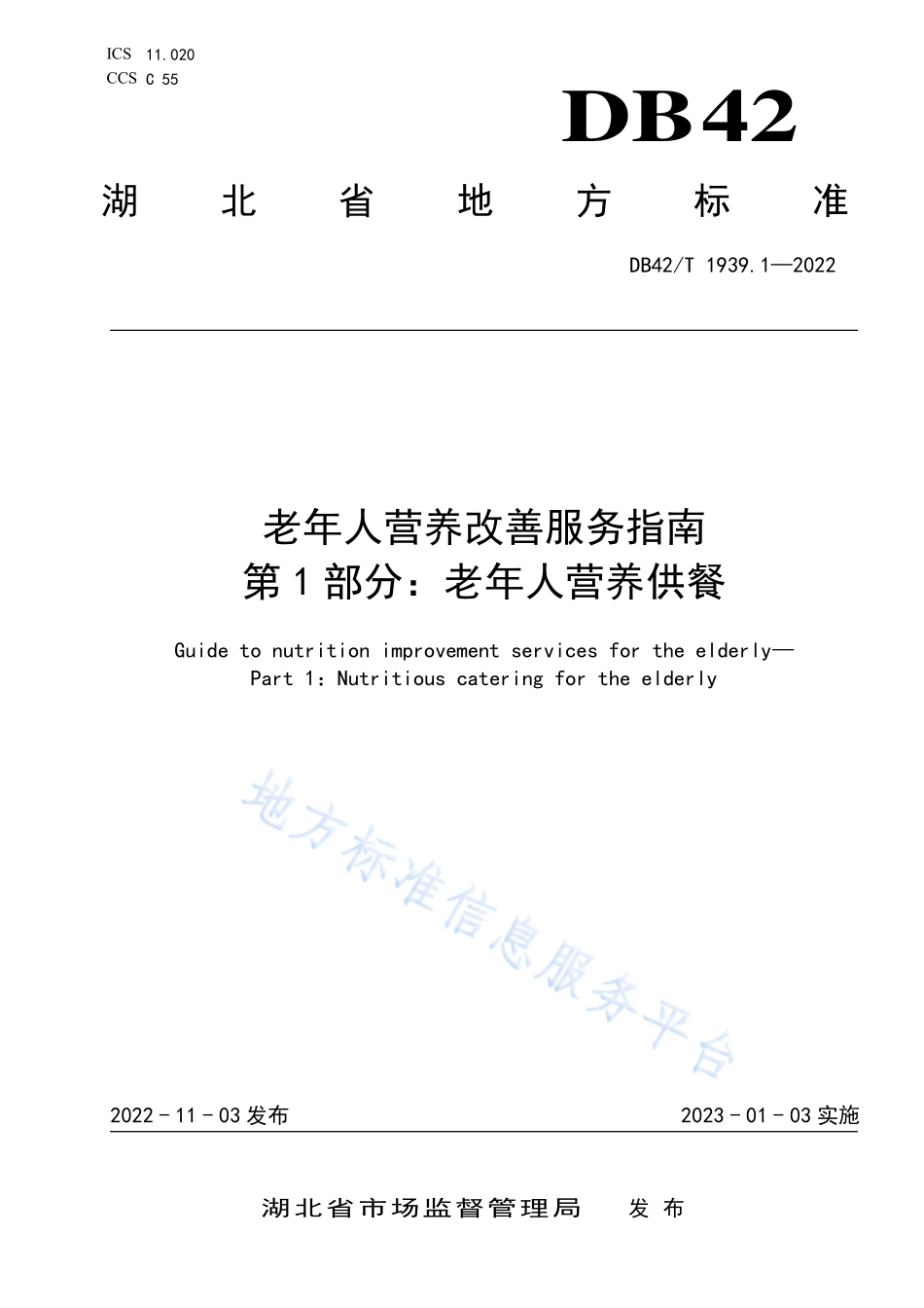 DB42T 1939.1-2022 老年人营养改善服务指南 第1部分老年人营养供餐.pdf_第1页