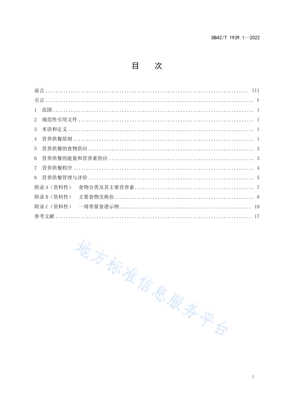 DB42T 1939.1-2022 老年人营养改善服务指南 第1部分老年人营养供餐.pdf_第3页