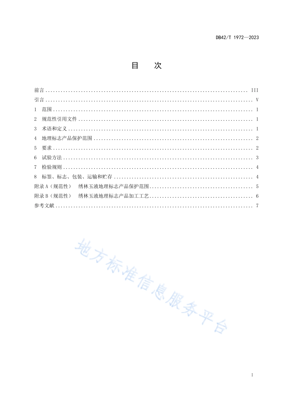 DB42T 1972-2023 地理标志产品 绣林玉液.pdf_第3页