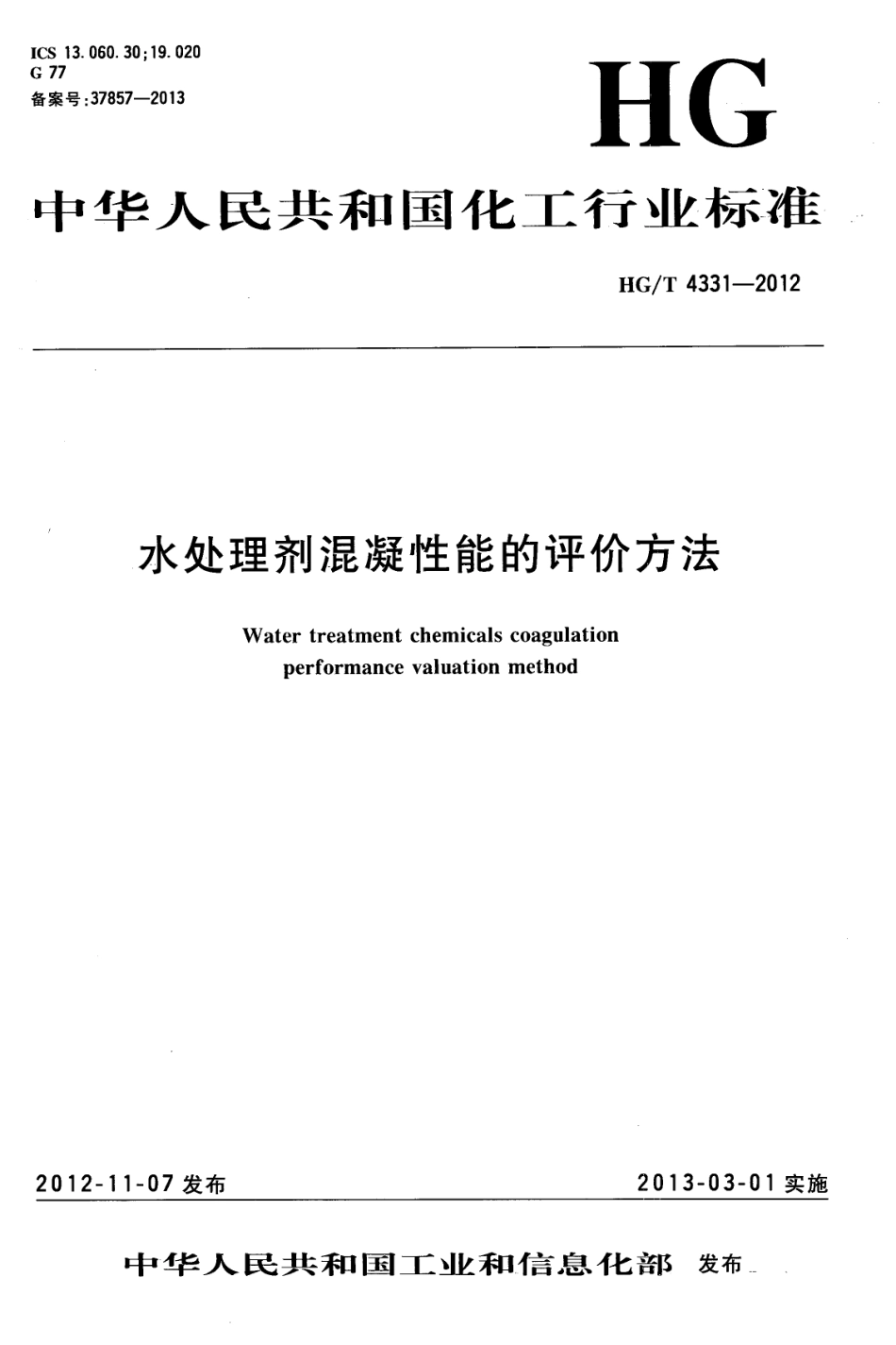 HGT 4331-2012 水处理剂混凝性能的评价方法.pdf_第1页