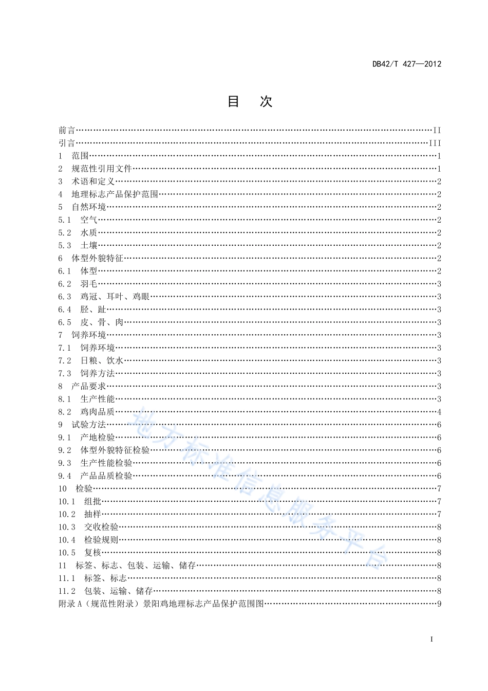 DB42T 427-2012 地理标志产品 景阳鸡.pdf_第3页