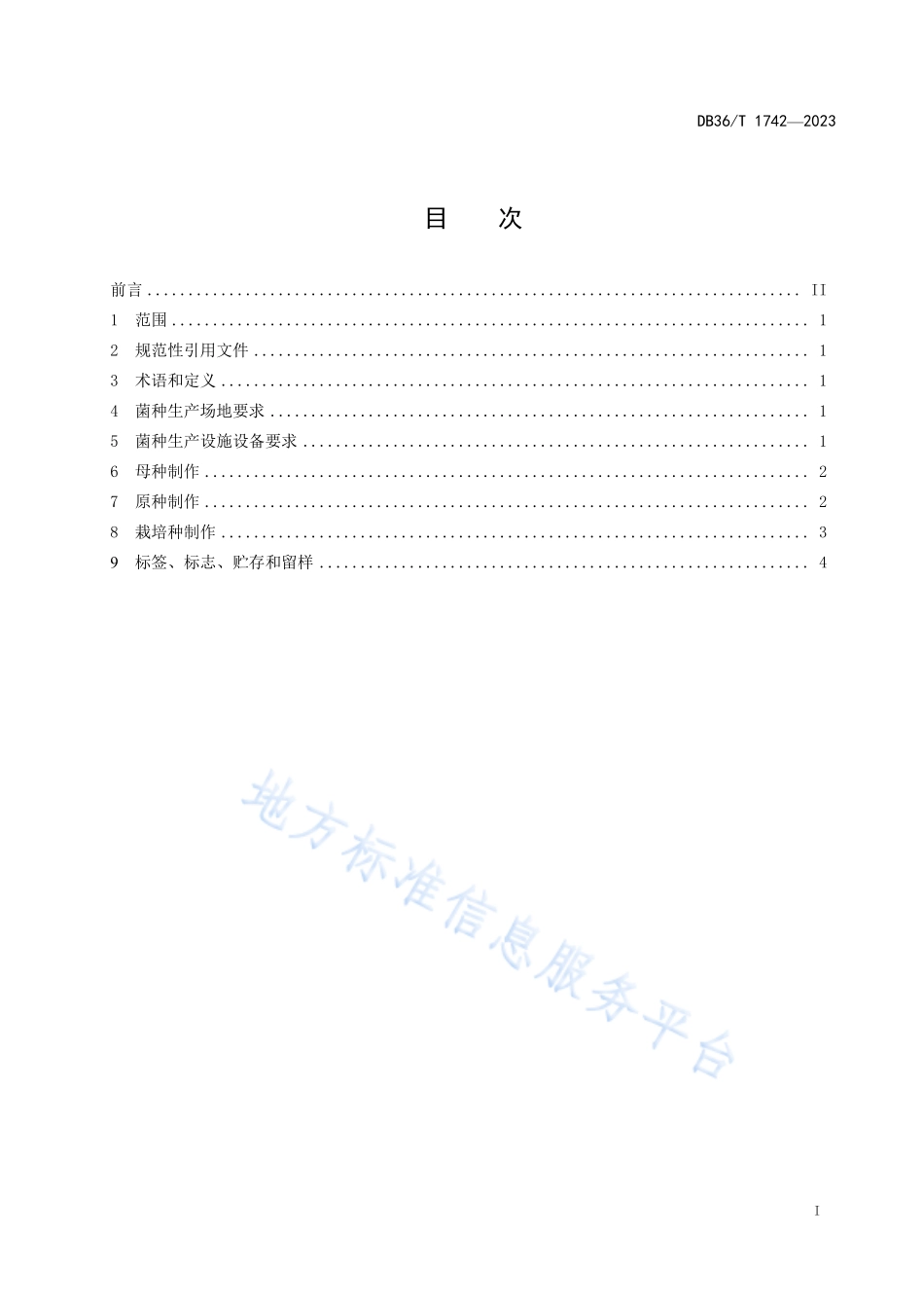 DB36T 1742-2023 大球盖菇菌种生产技术规程.pdf_第3页