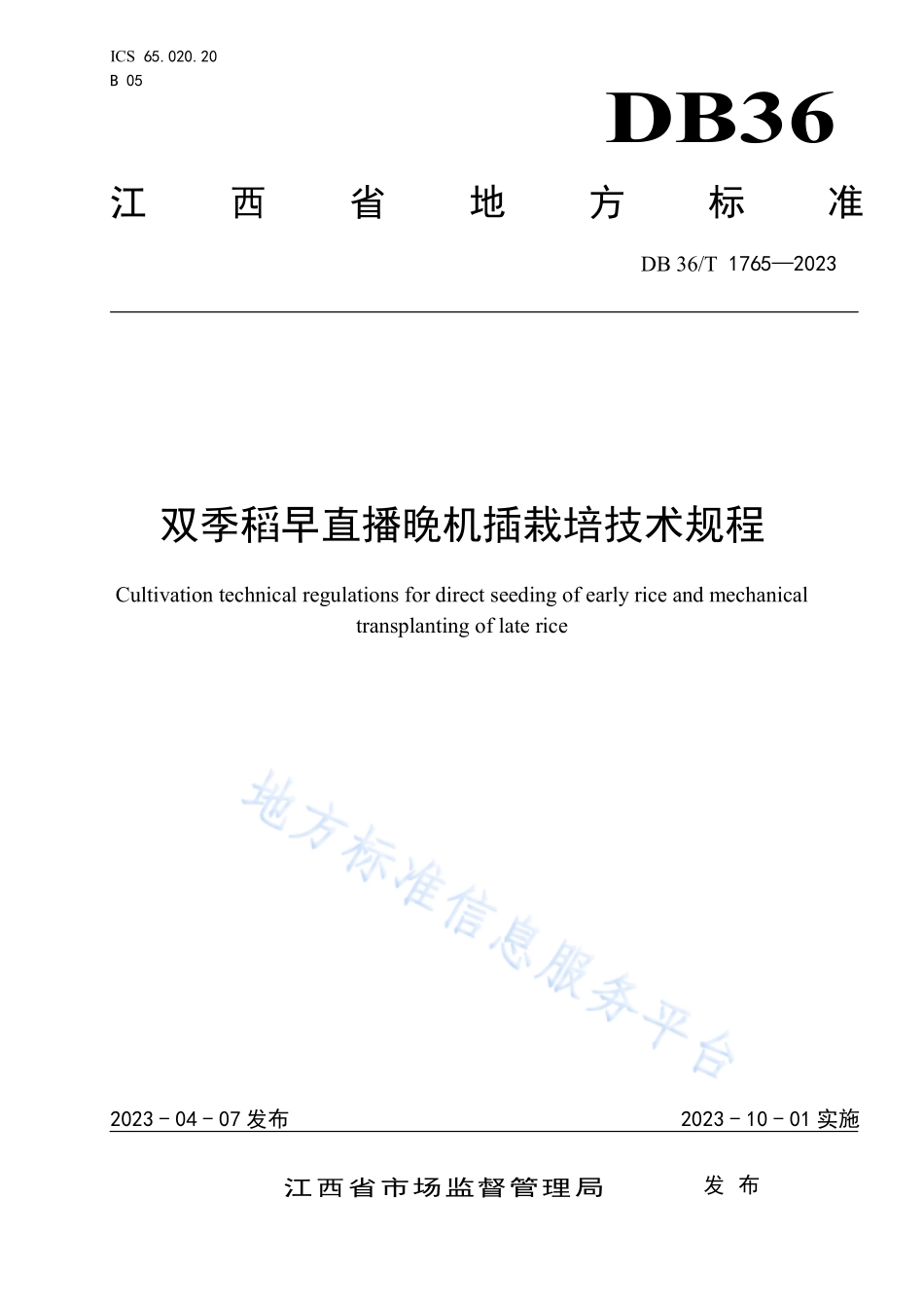 DB36T 1765-2023 双季稻早直播晚机插栽培技术规程.pdf_第1页