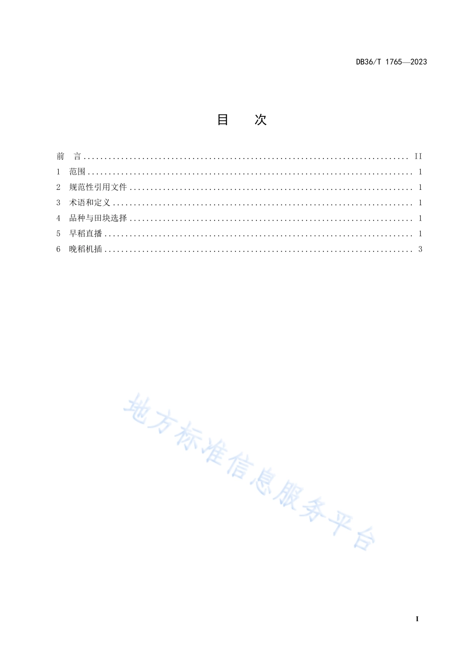 DB36T 1765-2023 双季稻早直播晚机插栽培技术规程.pdf_第3页