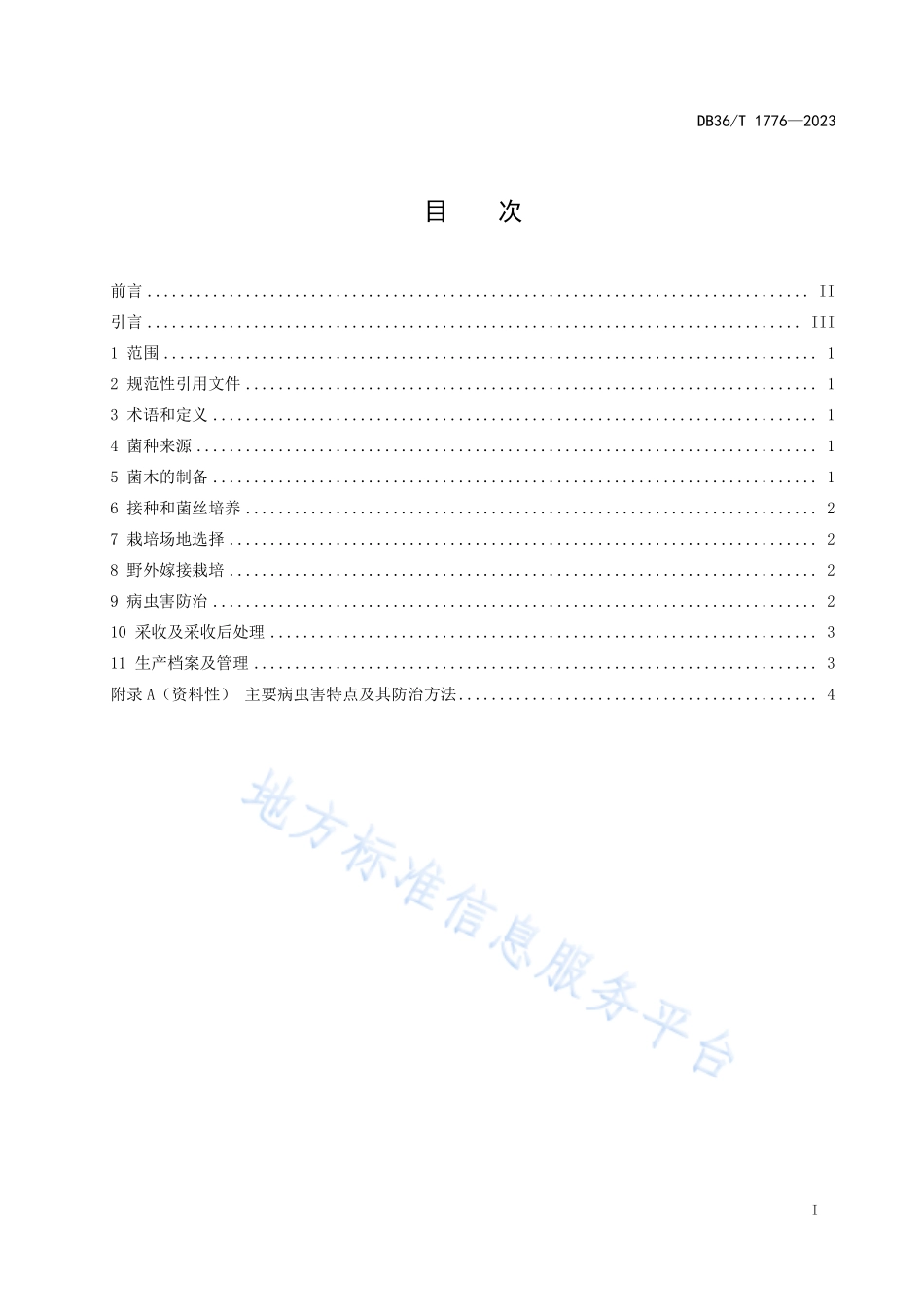 DB36T 1776-2023 林下灵芝野外嫁接栽培技术规程.pdf_第3页