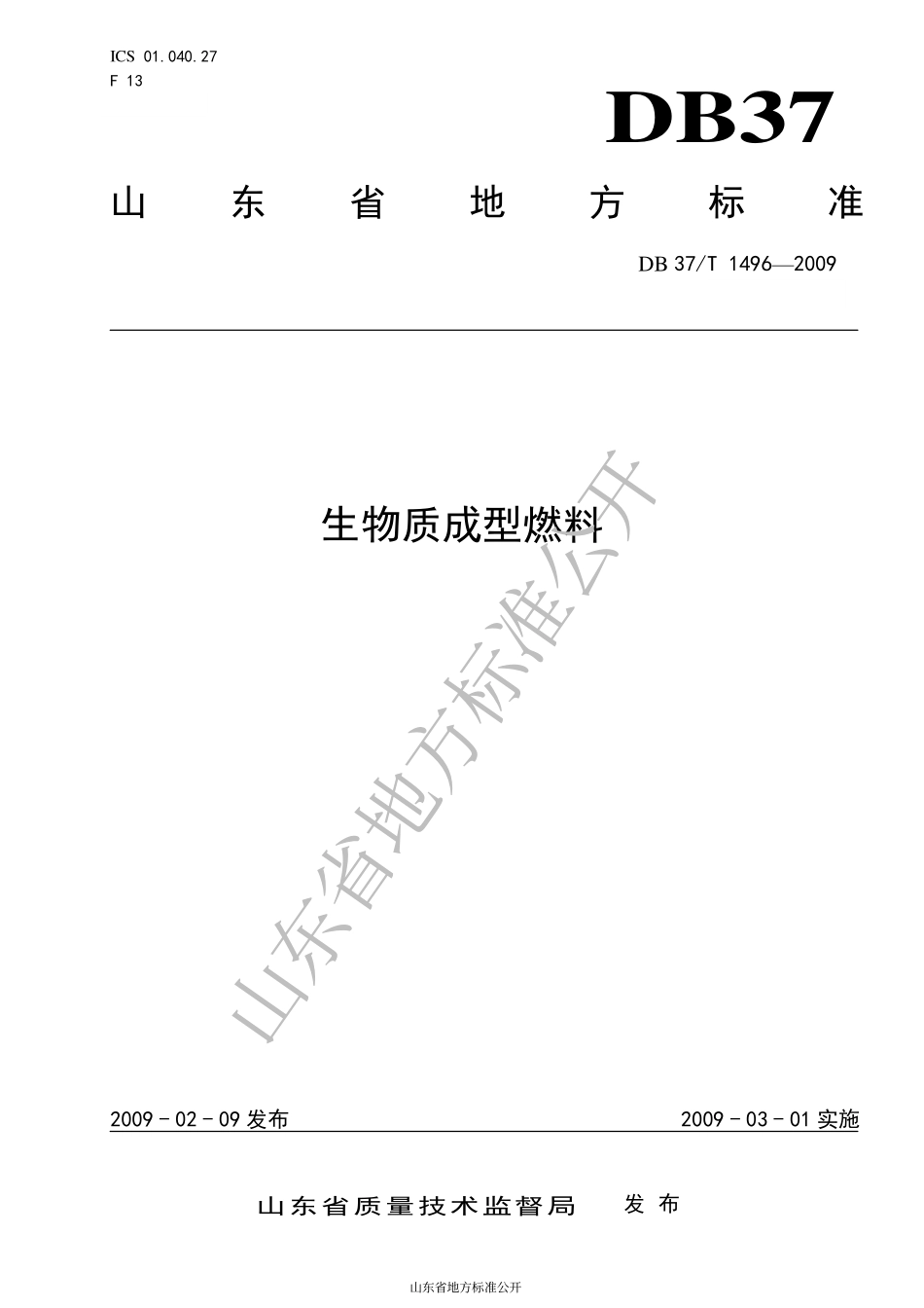 DB37T 1496-2009 生物质成型燃料.pdf_第1页