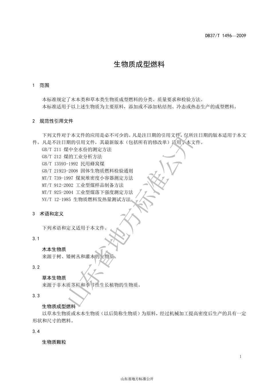 DB37T 1496-2009 生物质成型燃料.pdf_第3页