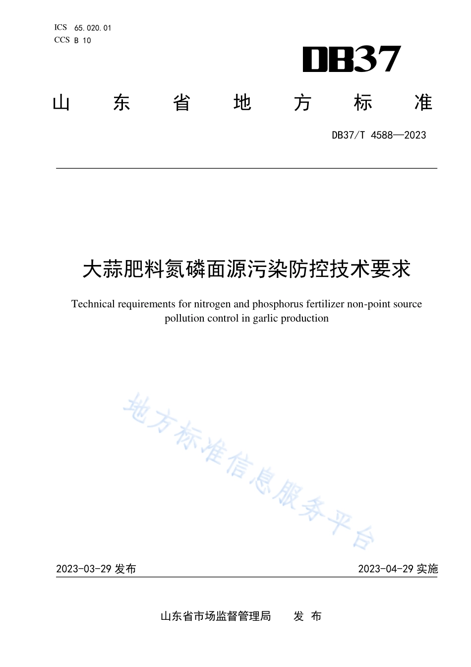 DB37T 4588-2023 大蒜肥料氮磷面源污染防控技术要求.pdf_第1页