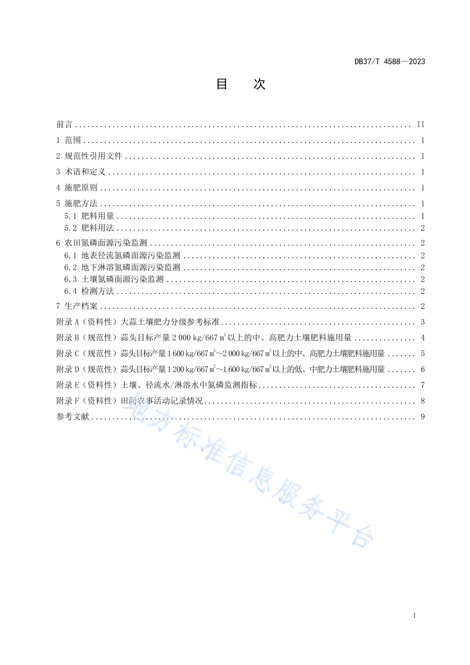 DB37T 4588-2023 大蒜肥料氮磷面源污染防控技术要求.pdf_第2页