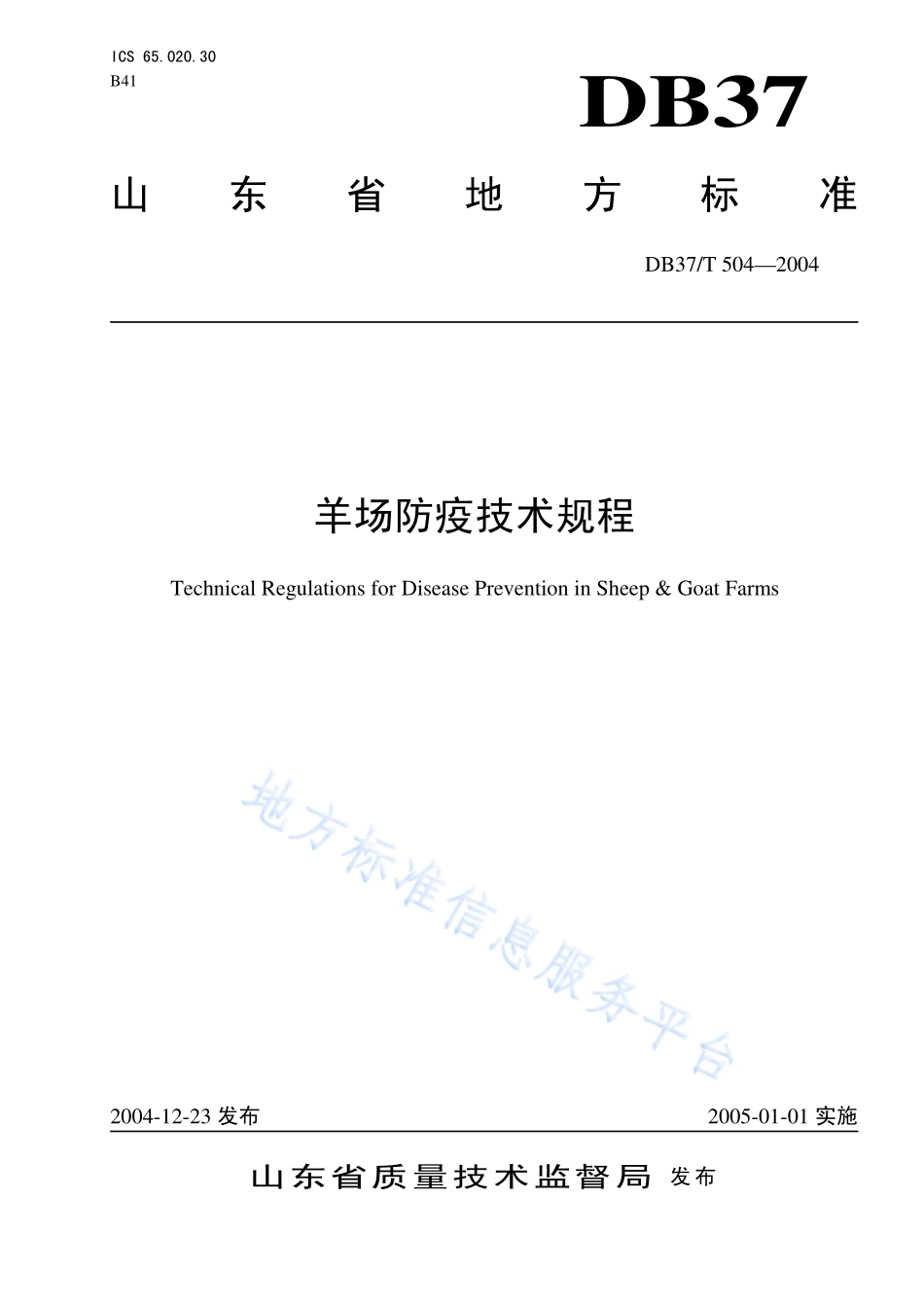 DB37T 504-2004 羊场防疫技术规程.pdf_第1页