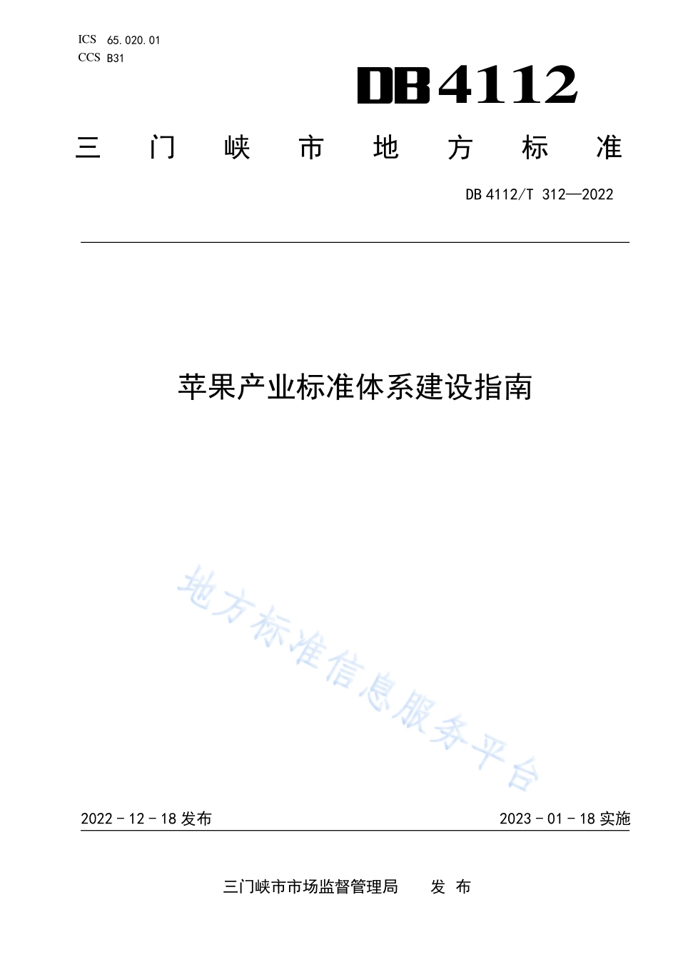 DB4112T 312-2022 苹果产业标准体系建设指南.pdf_第1页
