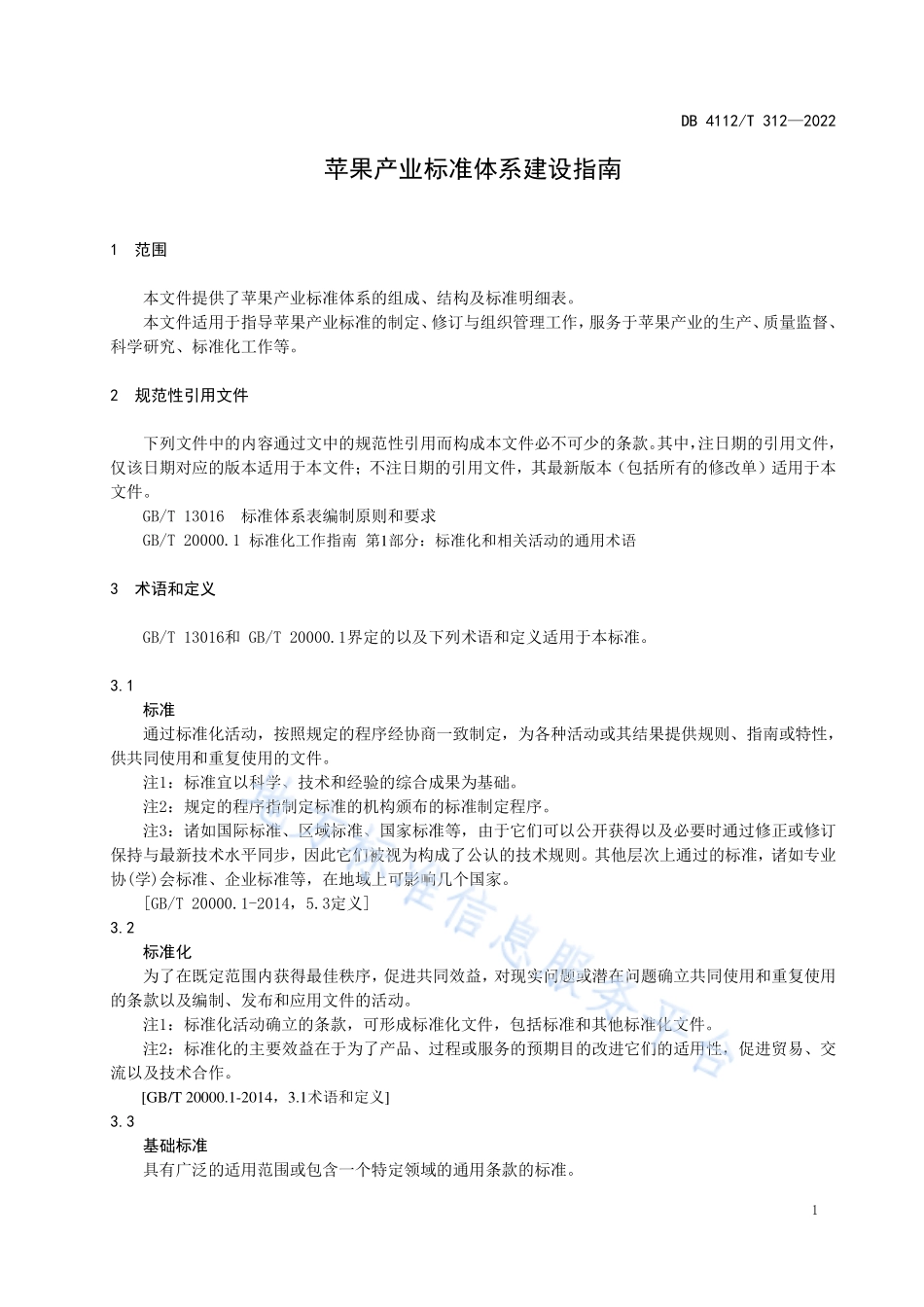 DB4112T 312-2022 苹果产业标准体系建设指南.pdf_第3页