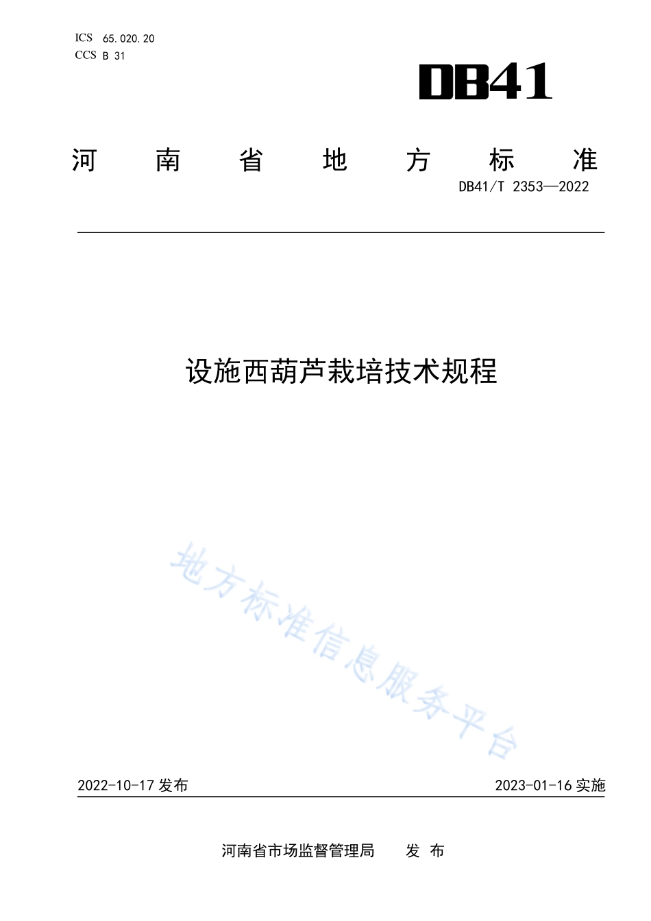 DB41T 2353-2022 设施西葫芦栽培技术规程.pdf_第1页