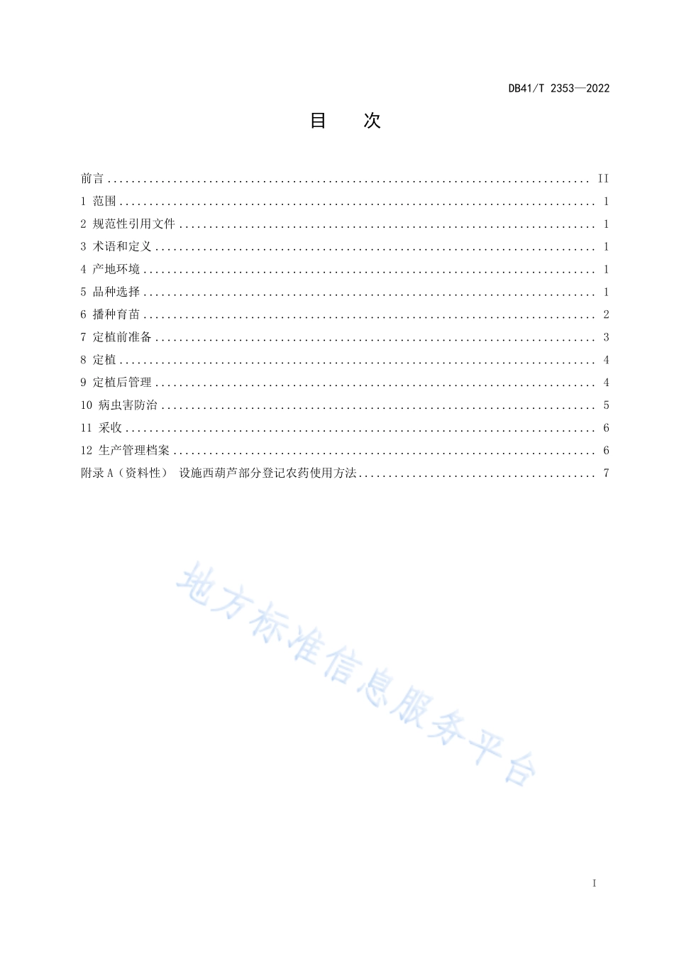 DB41T 2353-2022 设施西葫芦栽培技术规程.pdf_第3页