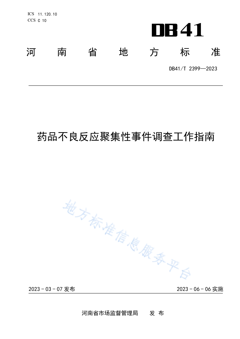 DB41T 2399-2023 药品不良反应聚集性事件调查工作指南.pdf_第1页