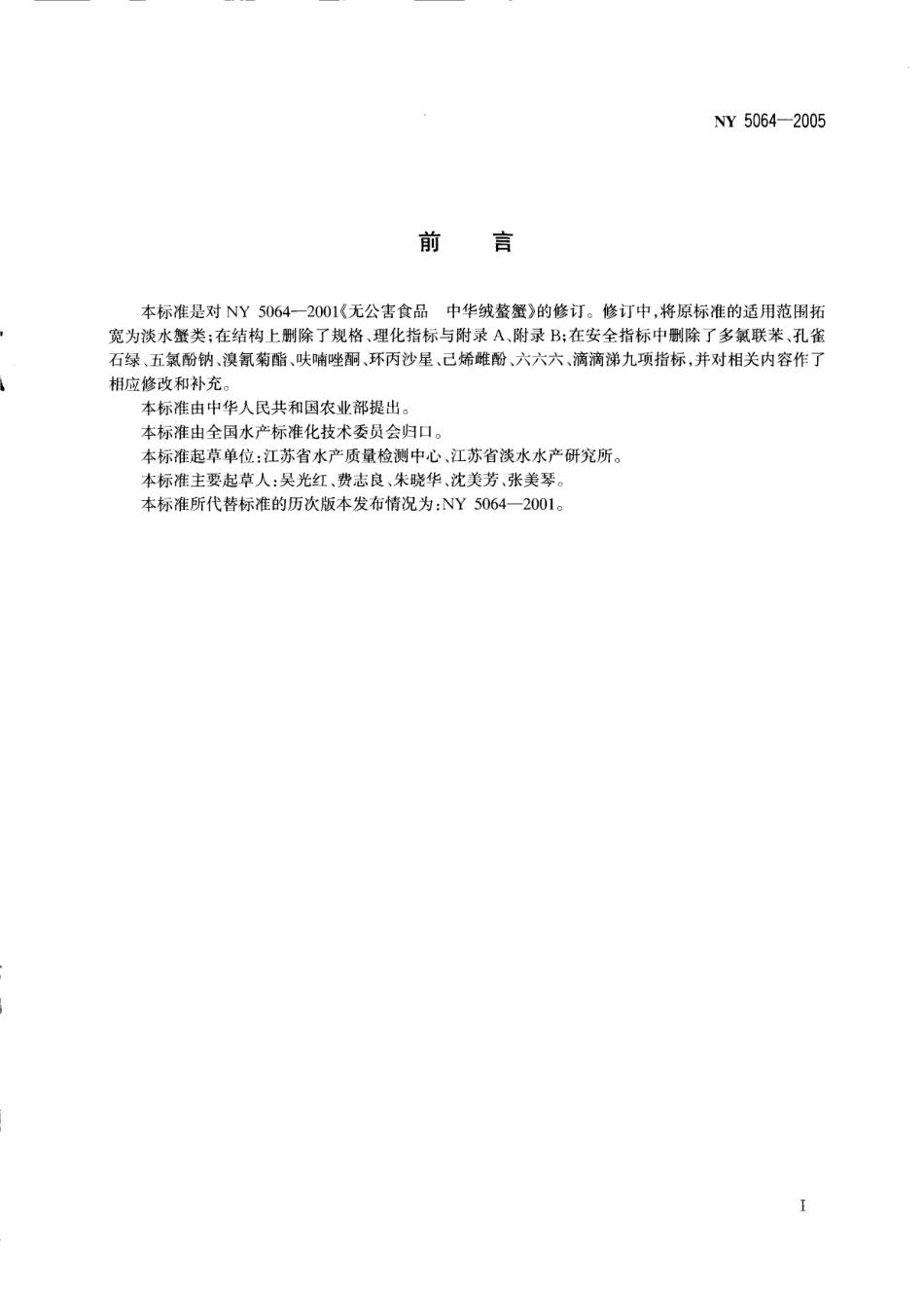 NY 5064-2005 无公害食品 淡水蟹.pdf_第2页