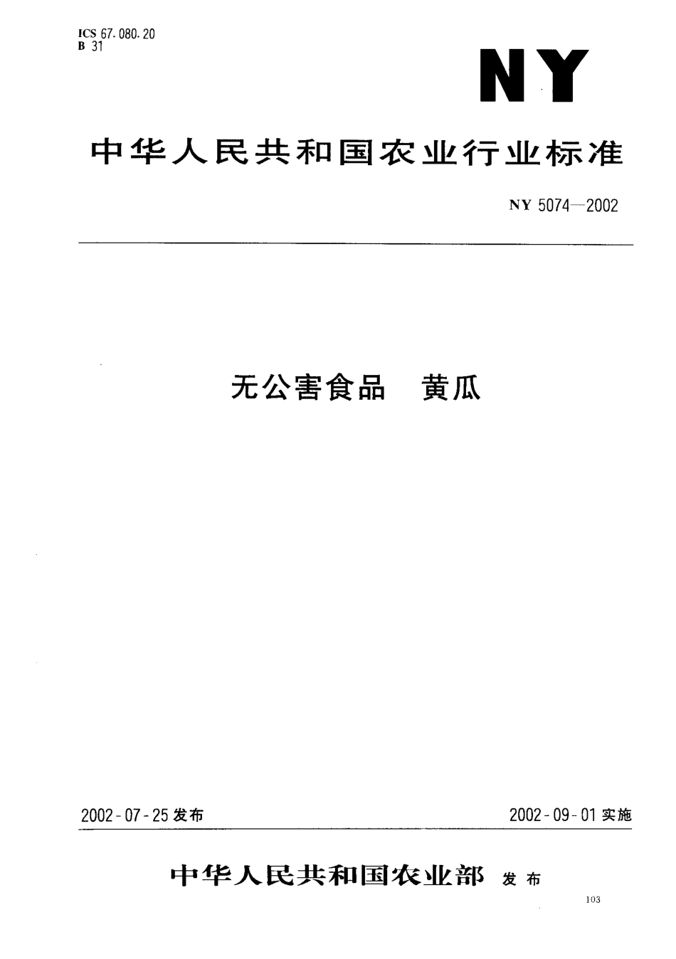 NY 5074-2002 无公害食品 黄瓜.pdf_第1页