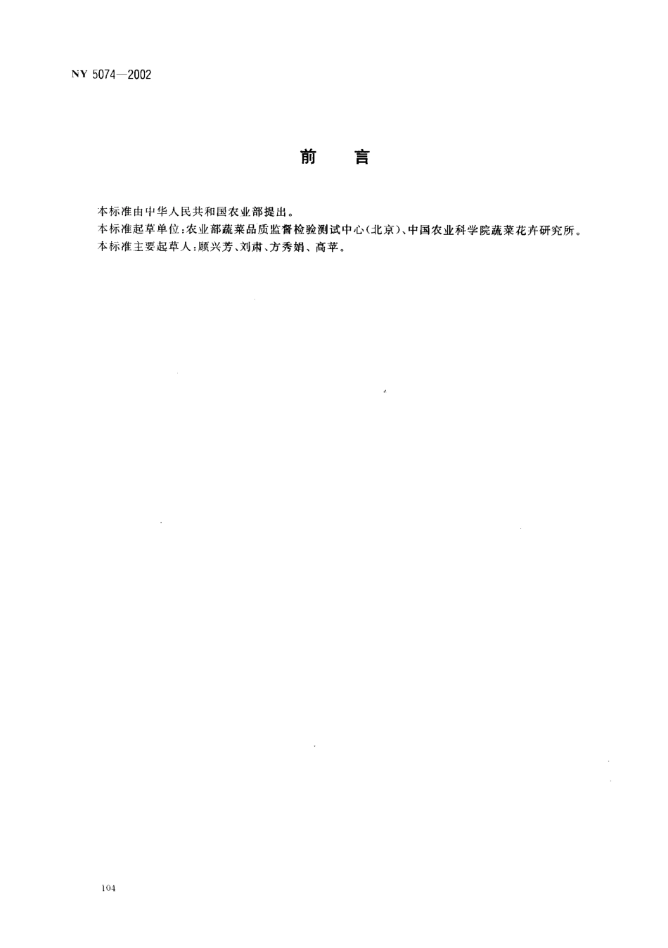 NY 5074-2002 无公害食品 黄瓜.pdf_第2页