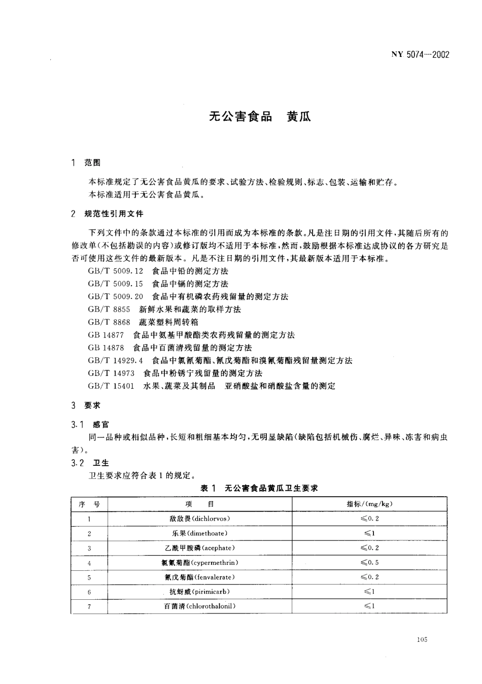 NY 5074-2002 无公害食品 黄瓜.pdf_第3页