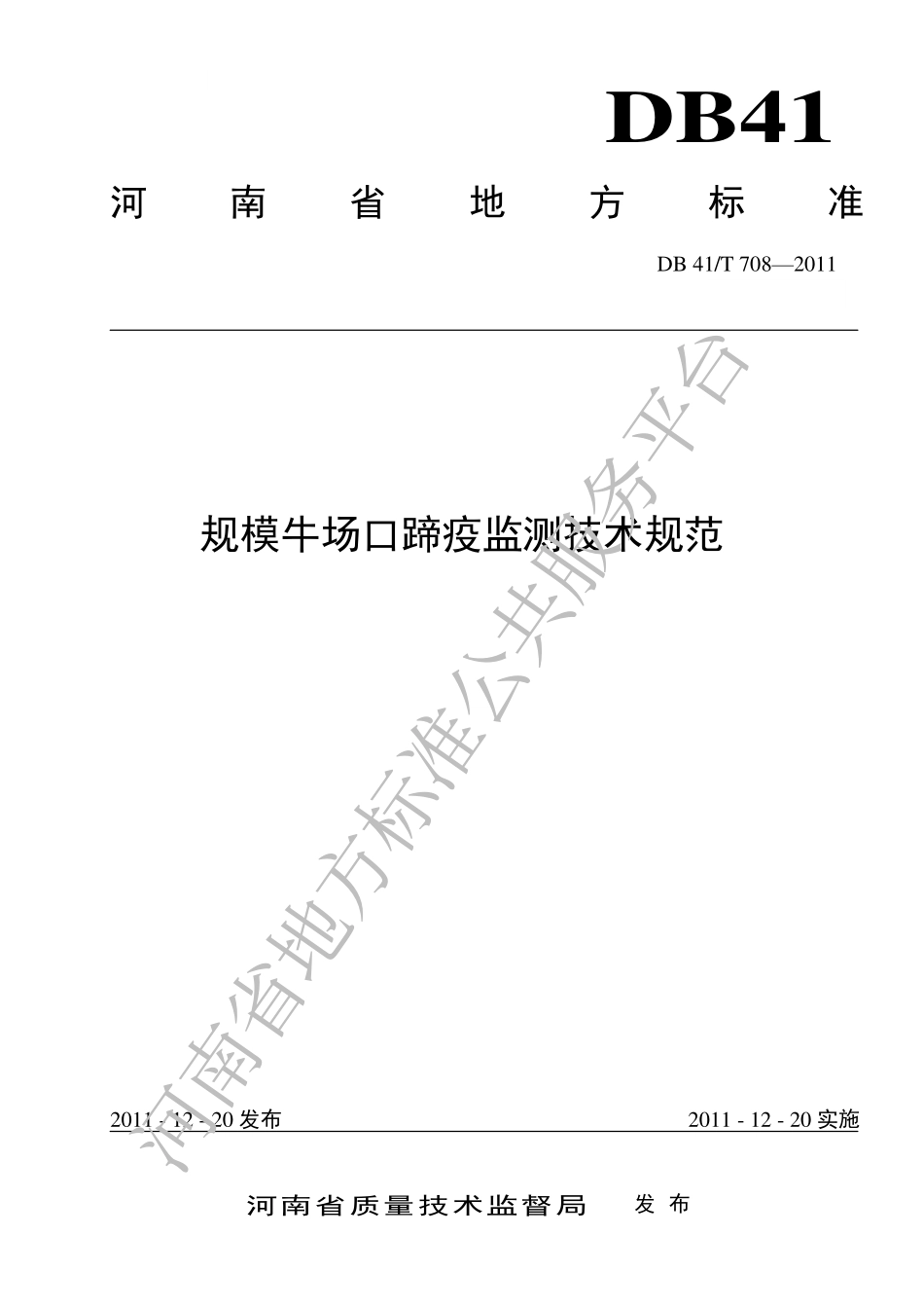 DB41T 708-2011 规模牛场口蹄疫监测技术规范.pdf_第1页
