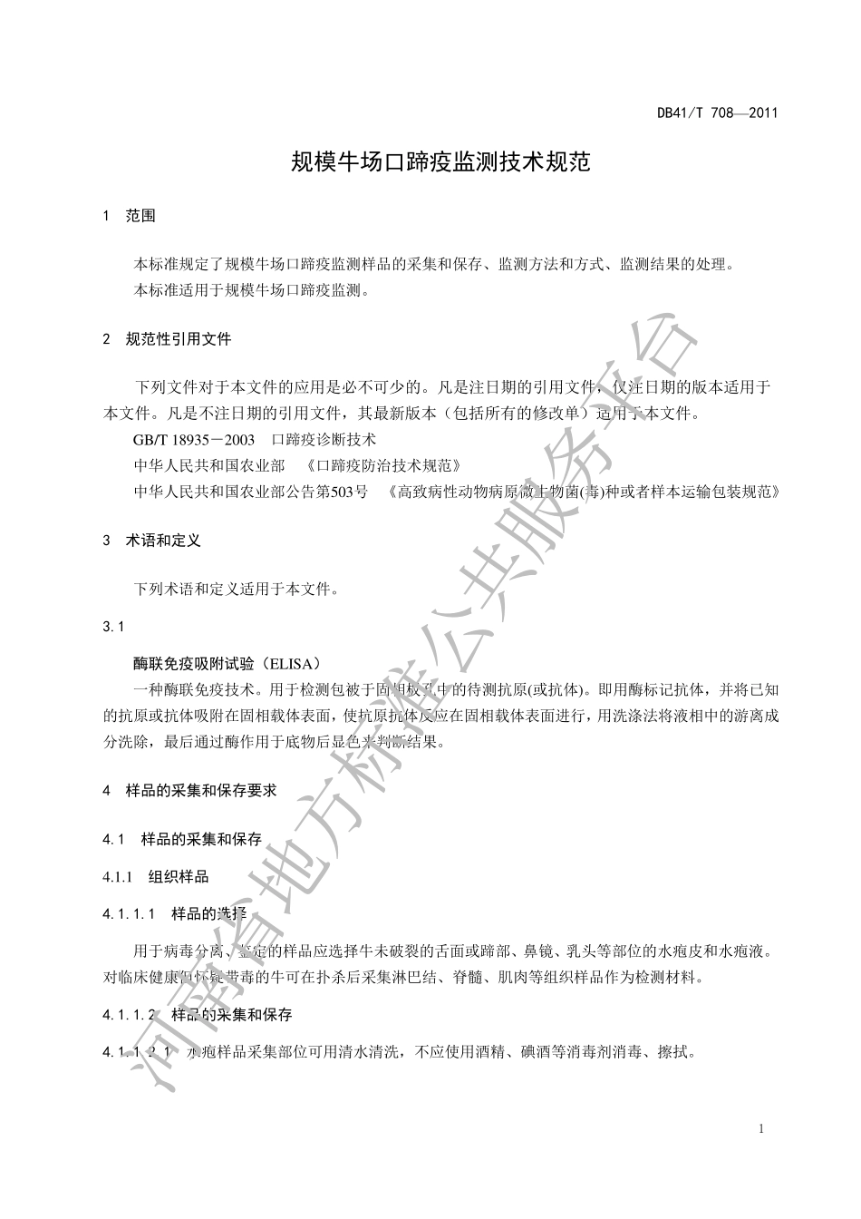 DB41T 708-2011 规模牛场口蹄疫监测技术规范.pdf_第3页