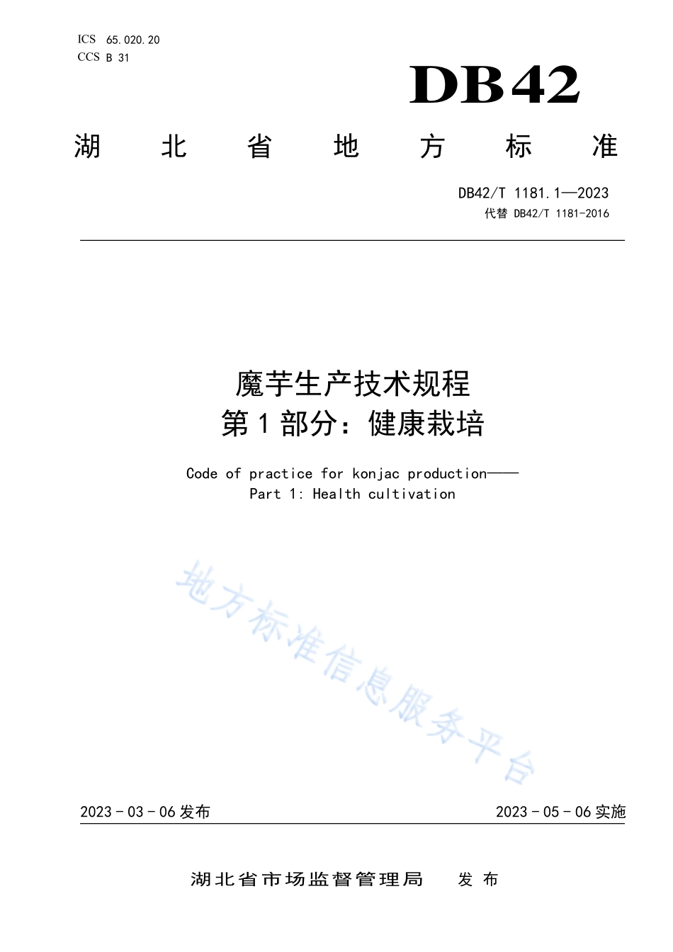 DB42T 1181.1-2023 魔芋生产技术规程 第1部分健康栽培.pdf_第1页