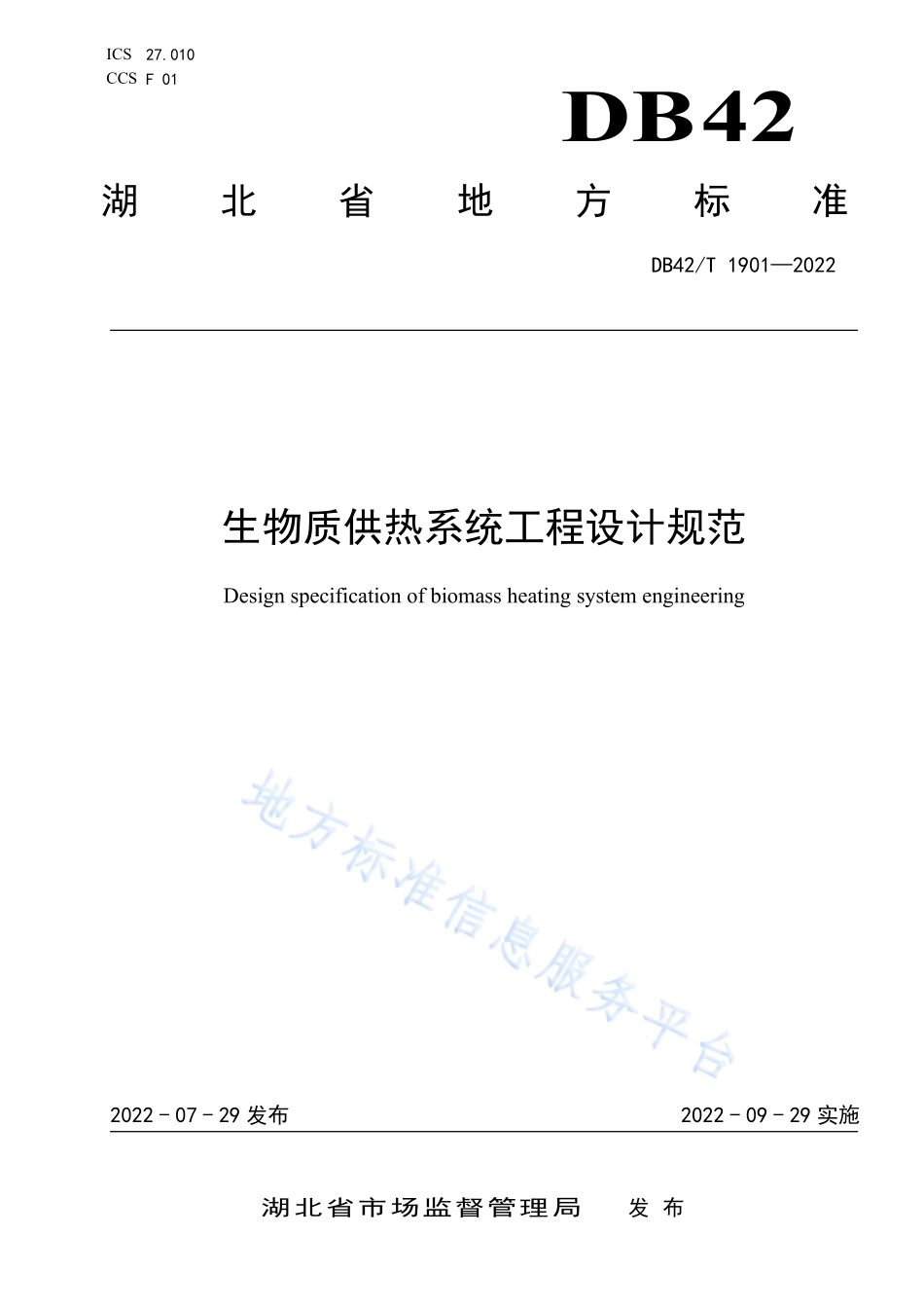 DB42T 1901-2022 生物质供热系统工程设计规范.pdf_第1页