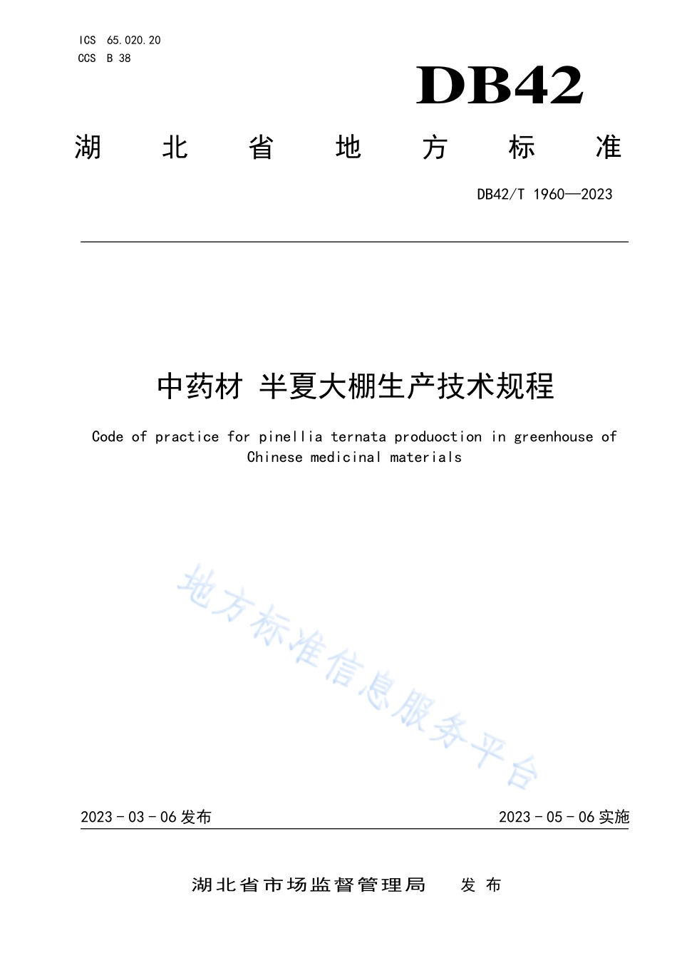 DB42T 1960-2023 中药材 半夏大棚生产技术规程.pdf_第1页