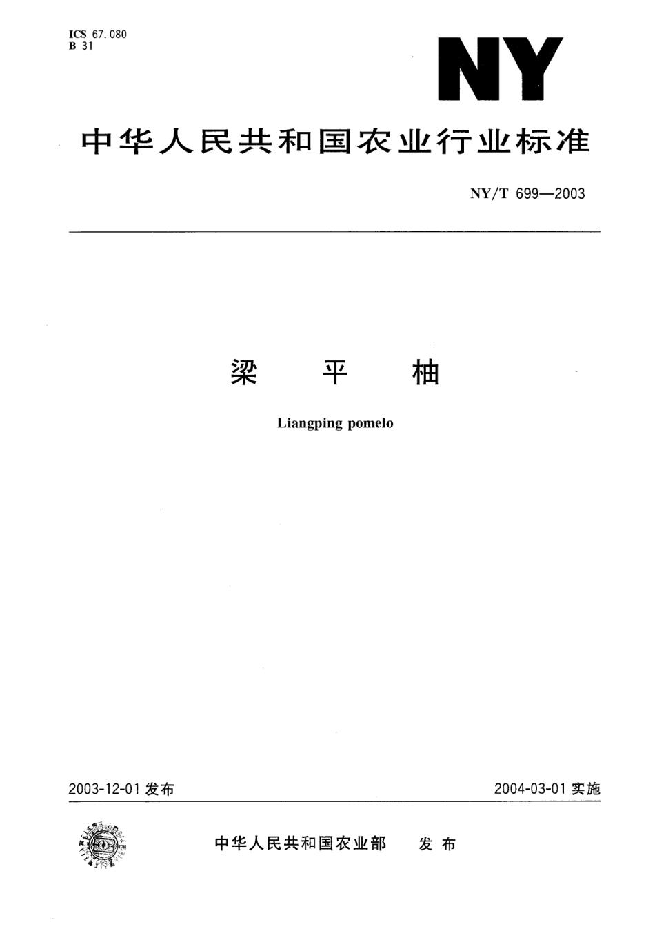 NYT 699-2003 梁平柚.pdf_第1页
