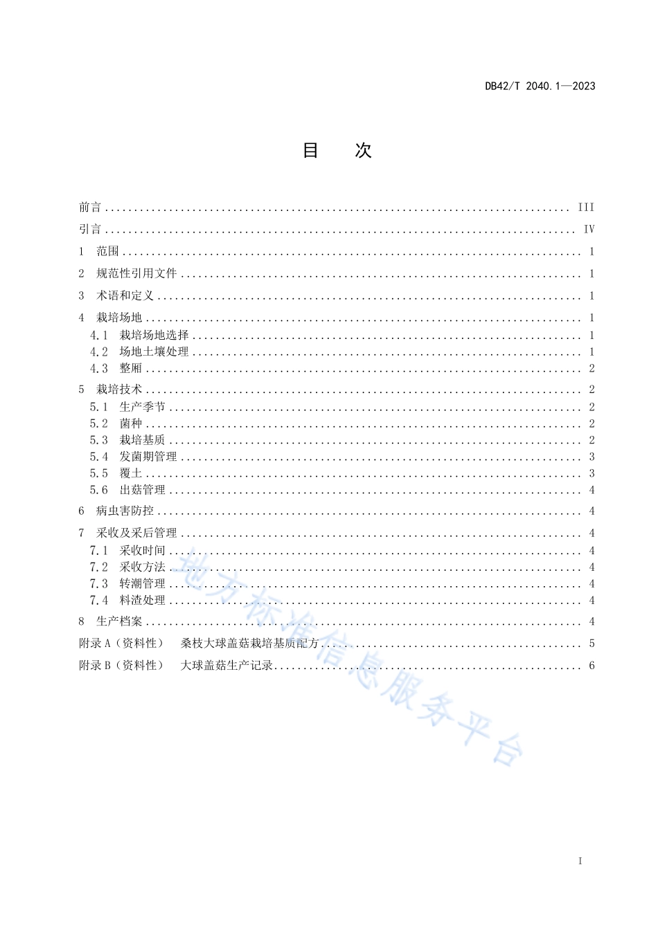 DB42T 2040.1-2023 大球盖菇生产技术系列规程 第1部分：桑枝大球盖菇.pdf_第3页