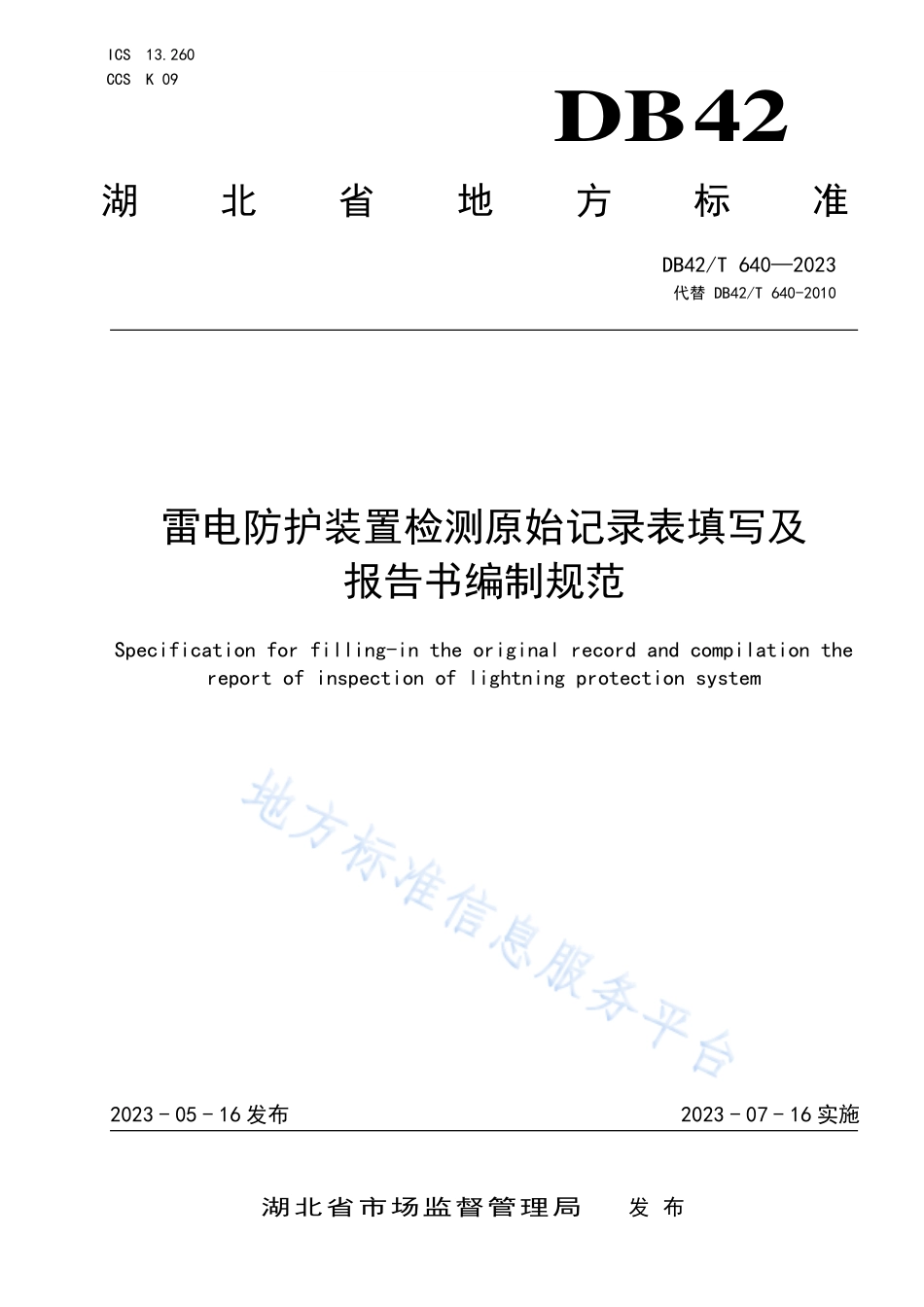 DB42T 640-2023 雷电防护装置检测原始记录表填写及报告书编制规范.pdf_第1页