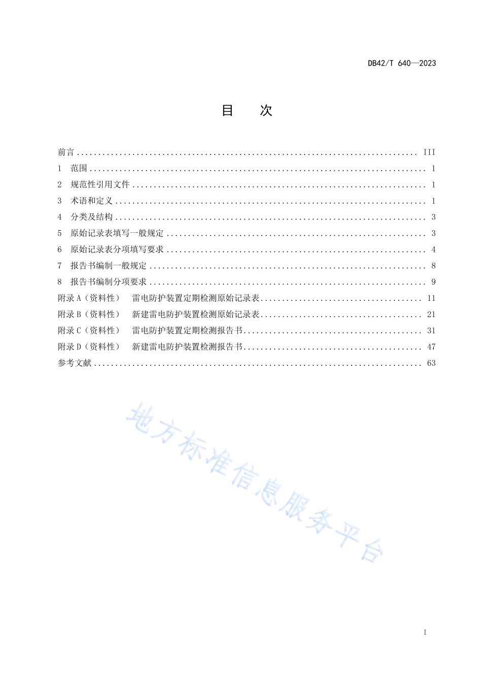 DB42T 640-2023 雷电防护装置检测原始记录表填写及报告书编制规范.pdf_第3页